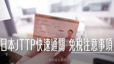 2023,Google News,Japan Trusted Traveler Program,JTTP,TTP,信用卡,免排隊,免稅,受信賴旅客計劃,快速通關,成田機場,收入印紙,日本,日本免稅,日本入境,日本旅遊,機器通關,機場,白金卡,羽田機場,自動通關申請,關西機場 @傑西大叔 x 這裡胡說