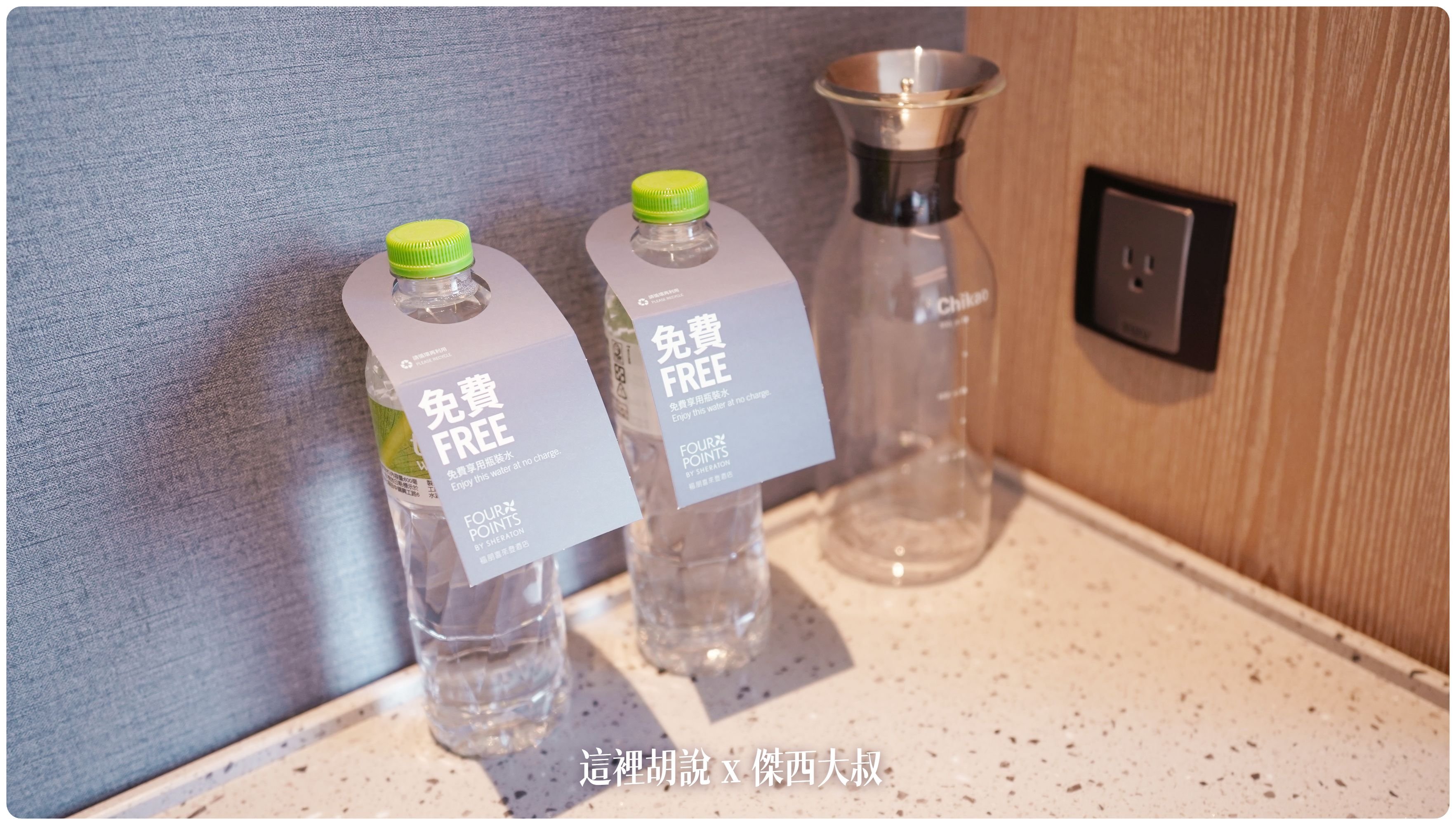 2023,FOUR POINTS,Four Points by Sheraton Taipei Bali,hansgrohe,INAX,KOHLER,SELECTED SERVICE,傑西飯店開箱清單,台北萬豪,台灣萬豪,名床系列,喜來登,席夢思床墊,星巴克,福朋喜來登,精釀吧,萬豪,萬豪系統,飯店,黃金美人湯 2023,FOUR POINTS,Four Points by Sheraton Taipei Bali,hansgrohe,INAX,KOHLER,SELECTED SERVICE,傑西飯店開箱清單,台北萬豪,台灣萬豪,名床系列,喜來登,席夢思床墊,星巴克,福朋喜來登,精釀吧,萬豪,萬豪系統,飯店,黃金美人湯