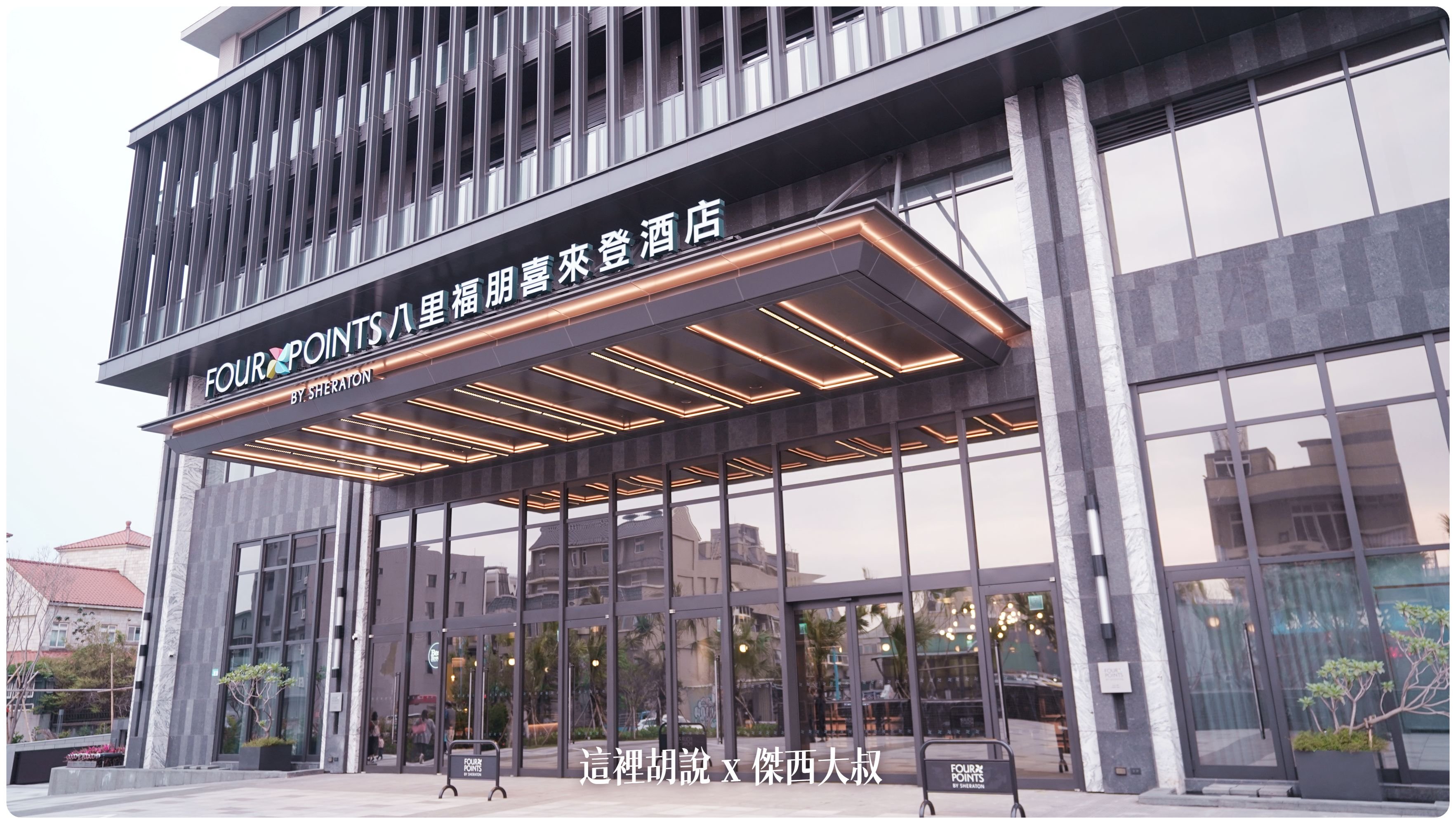 2023,FOUR POINTS,Four Points by Sheraton Taipei Bali,hansgrohe,INAX,KOHLER,SELECTED SERVICE,傑西飯店開箱清單,台北萬豪,台灣萬豪,名床系列,喜來登,席夢思床墊,星巴克,福朋喜來登,精釀吧,萬豪,萬豪系統,飯店,黃金美人湯 2023,FOUR POINTS,Four Points by Sheraton Taipei Bali,hansgrohe,INAX,KOHLER,SELECTED SERVICE,傑西飯店開箱清單,台北萬豪,台灣萬豪,名床系列,喜來登,席夢思床墊,星巴克,福朋喜來登,精釀吧,萬豪,萬豪系統,飯店,黃金美人湯