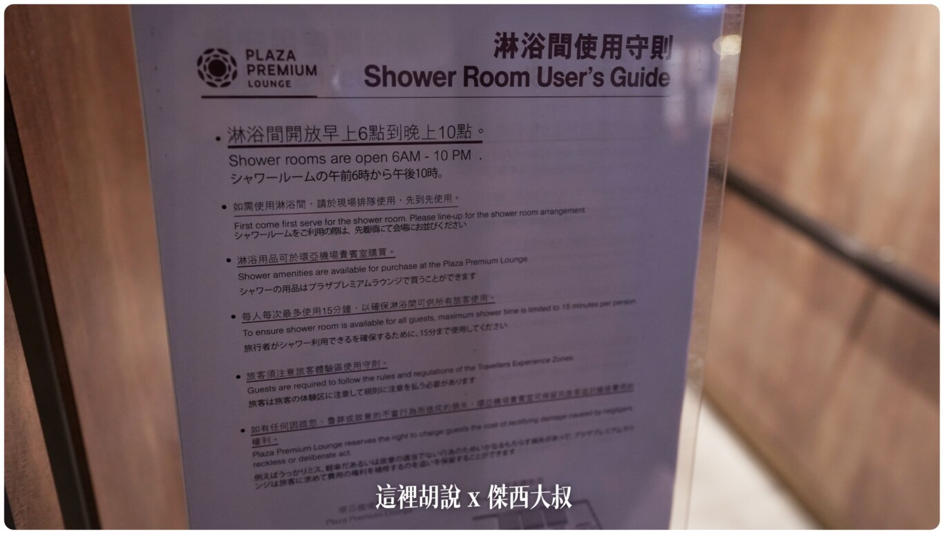 可以免費使用淋浴間開放時間為0600-2200毛巾以及沐浴備品需要自己準備不然就得去環亞貴賓室購買