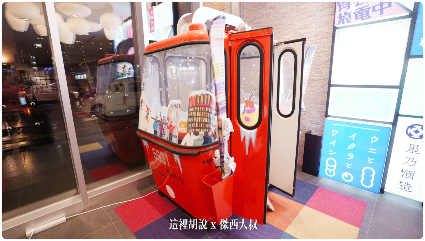 2023,2023-03 北海道,2023旅行,Google News,Hoshino_Resort,hoshinoresorts,INAX,OMO,OMO BASE,OMO3,omo3sapporosusukino,OMO3札幌すすきの,OMO3薄野飯店,OMO5,OMO住宿,傑西飯店開箱清單,北海道,北海道旅行,北海道旅遊,商務旅館,寵物友善,市區飯店,日本,日本旅行,星野リゾート,星野リゾート Hoshino Resorts,星野集團,星野集團住宿,星野飯店,服務,札幌,胃袋放電中,自助商店,薄野,達人帶路,餐廳推薦 2023,2023-03 北海道,2023旅行,Google News,Hoshino_Resort,hoshinoresorts,INAX,OMO,OMO BASE,OMO3,omo3sapporosusukino,OMO3札幌すすきの,OMO3薄野飯店,OMO5,OMO住宿,傑西飯店開箱清單,北海道,北海道旅行,北海道旅遊,商務旅館,寵物友善,市區飯店,日本,日本旅行,星野リゾート,星野リゾート Hoshino Resorts,星野集團,星野集團住宿,星野飯店,服務,札幌,胃袋放電中,自助商店,薄野,達人帶路,餐廳推薦