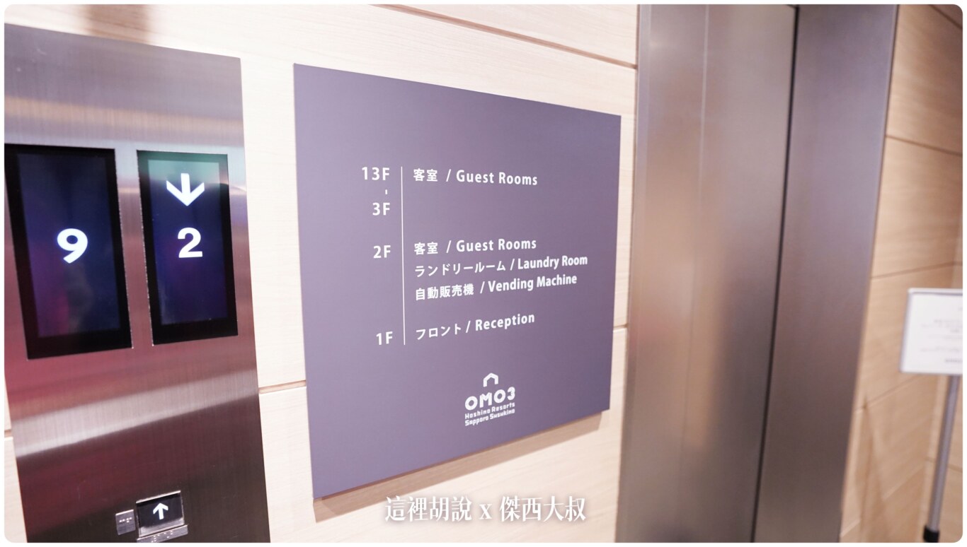 2023,2023-03 北海道,2023旅行,Google News,Hoshino_Resort,hoshinoresorts,INAX,OMO,OMO BASE,OMO3,omo3sapporosusukino,OMO3札幌すすきの,OMO3薄野飯店,OMO5,OMO住宿,傑西飯店開箱清單,北海道,北海道旅行,北海道旅遊,商務旅館,寵物友善,市區飯店,日本,日本旅行,星野リゾート,星野リゾート Hoshino Resorts,星野集團,星野集團住宿,星野飯店,服務,札幌,胃袋放電中,自助商店,薄野,達人帶路,餐廳推薦 2023,2023-03 北海道,2023旅行,Google News,Hoshino_Resort,hoshinoresorts,INAX,OMO,OMO BASE,OMO3,omo3sapporosusukino,OMO3札幌すすきの,OMO3薄野飯店,OMO5,OMO住宿,傑西飯店開箱清單,北海道,北海道旅行,北海道旅遊,商務旅館,寵物友善,市區飯店,日本,日本旅行,星野リゾート,星野リゾート Hoshino Resorts,星野集團,星野集團住宿,星野飯店,服務,札幌,胃袋放電中,自助商店,薄野,達人帶路,餐廳推薦