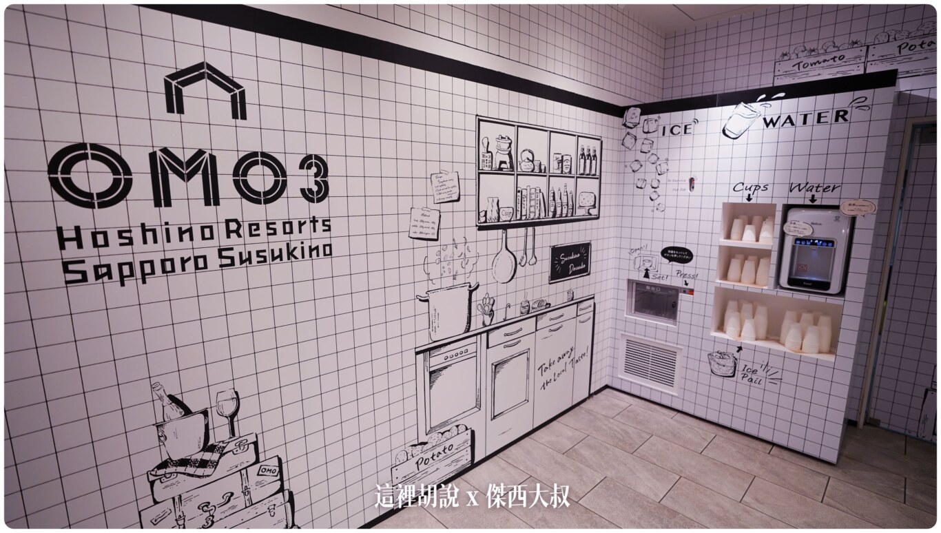 2023,2023-03 北海道,2023旅行,Google News,Hoshino_Resort,hoshinoresorts,INAX,OMO,OMO BASE,OMO3,omo3sapporosusukino,OMO3札幌すすきの,OMO3薄野飯店,OMO5,OMO住宿,傑西飯店開箱清單,北海道,北海道旅行,北海道旅遊,商務旅館,寵物友善,市區飯店,日本,日本旅行,星野リゾート,星野リゾート Hoshino Resorts,星野集團,星野集團住宿,星野飯店,服務,札幌,胃袋放電中,自助商店,薄野,達人帶路,餐廳推薦 2023,2023-03 北海道,2023旅行,Google News,Hoshino_Resort,hoshinoresorts,INAX,OMO,OMO BASE,OMO3,omo3sapporosusukino,OMO3札幌すすきの,OMO3薄野飯店,OMO5,OMO住宿,傑西飯店開箱清單,北海道,北海道旅行,北海道旅遊,商務旅館,寵物友善,市區飯店,日本,日本旅行,星野リゾート,星野リゾート Hoshino Resorts,星野集團,星野集團住宿,星野飯店,服務,札幌,胃袋放電中,自助商店,薄野,達人帶路,餐廳推薦