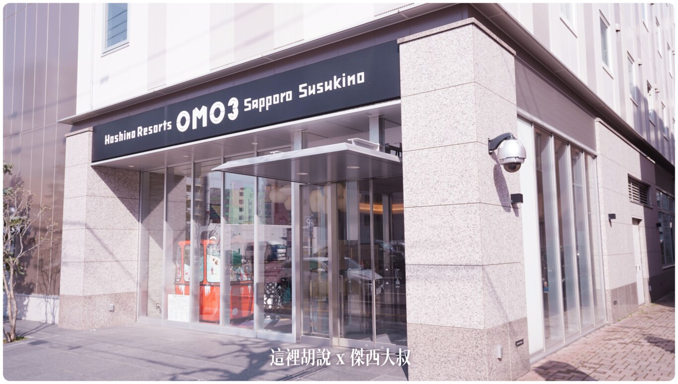 2023,2023-03 北海道,2023旅行,Google News,Hoshino_Resort,hoshinoresorts,INAX,OMO,OMO BASE,OMO3,omo3sapporosusukino,OMO3札幌すすきの,OMO3薄野飯店,OMO5,OMO住宿,傑西飯店開箱清單,北海道,北海道旅行,北海道旅遊,商務旅館,寵物友善,市區飯店,日本,日本旅行,星野リゾート,星野リゾート Hoshino Resorts,星野集團,星野集團住宿,星野飯店,服務,札幌,胃袋放電中,自助商店,薄野,達人帶路,餐廳推薦 2023,2023-03 北海道,2023旅行,Google News,Hoshino_Resort,hoshinoresorts,INAX,OMO,OMO BASE,OMO3,omo3sapporosusukino,OMO3札幌すすきの,OMO3薄野飯店,OMO5,OMO住宿,傑西飯店開箱清單,北海道,北海道旅行,北海道旅遊,商務旅館,寵物友善,市區飯店,日本,日本旅行,星野リゾート,星野リゾート Hoshino Resorts,星野集團,星野集團住宿,星野飯店,服務,札幌,胃袋放電中,自助商店,薄野,達人帶路,餐廳推薦
