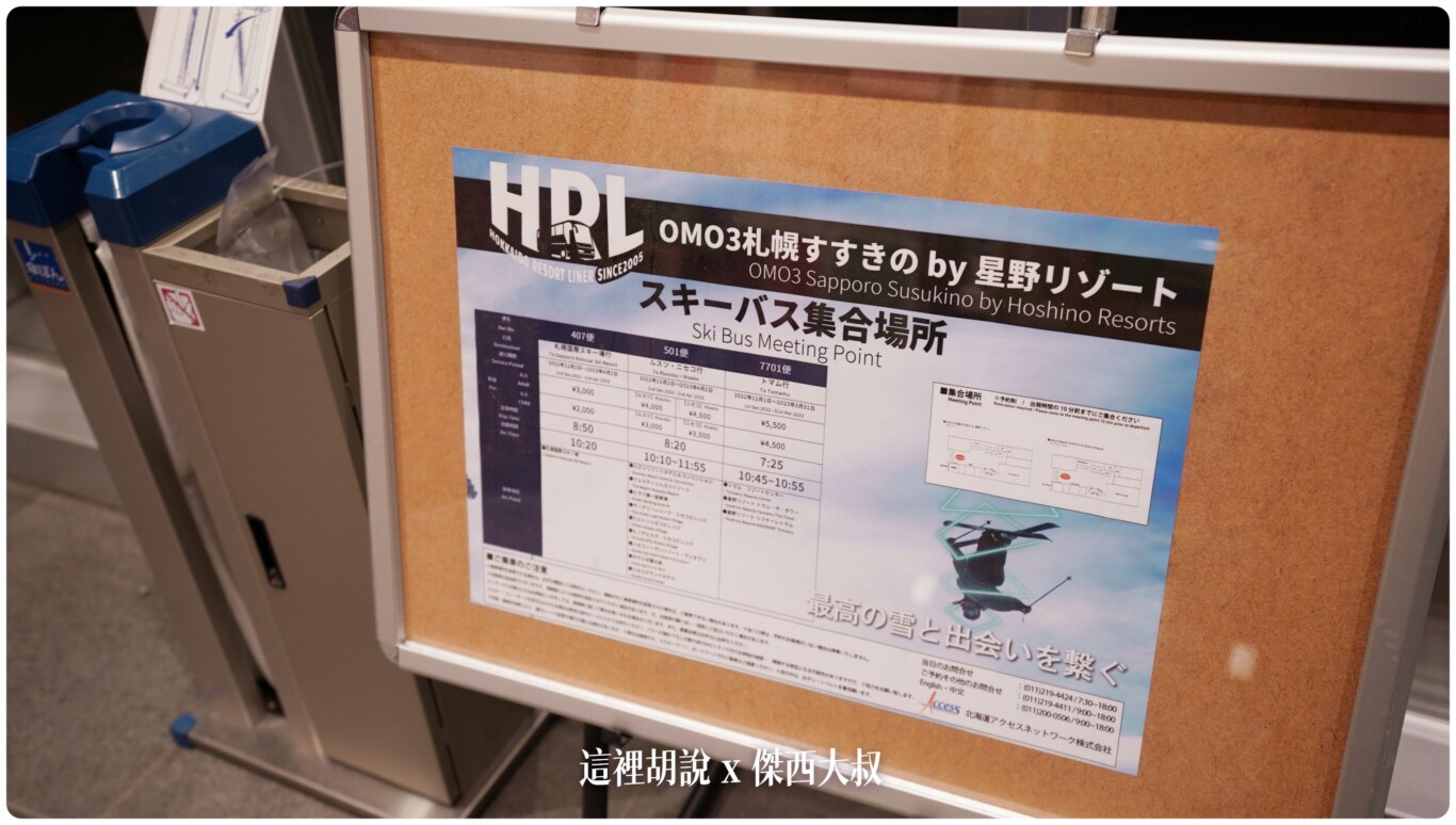 2023,2023-03 北海道,2023旅行,Google News,Hoshino_Resort,hoshinoresorts,INAX,OMO,OMO BASE,OMO3,omo3sapporosusukino,OMO3札幌すすきの,OMO3薄野飯店,OMO5,OMO住宿,傑西飯店開箱清單,北海道,北海道旅行,北海道旅遊,商務旅館,寵物友善,市區飯店,日本,日本旅行,星野リゾート,星野リゾート Hoshino Resorts,星野集團,星野集團住宿,星野飯店,服務,札幌,胃袋放電中,自助商店,薄野,達人帶路,餐廳推薦 2023,2023-03 北海道,2023旅行,Google News,Hoshino_Resort,hoshinoresorts,INAX,OMO,OMO BASE,OMO3,omo3sapporosusukino,OMO3札幌すすきの,OMO3薄野飯店,OMO5,OMO住宿,傑西飯店開箱清單,北海道,北海道旅行,北海道旅遊,商務旅館,寵物友善,市區飯店,日本,日本旅行,星野リゾート,星野リゾート Hoshino Resorts,星野集團,星野集團住宿,星野飯店,服務,札幌,胃袋放電中,自助商店,薄野,達人帶路,餐廳推薦