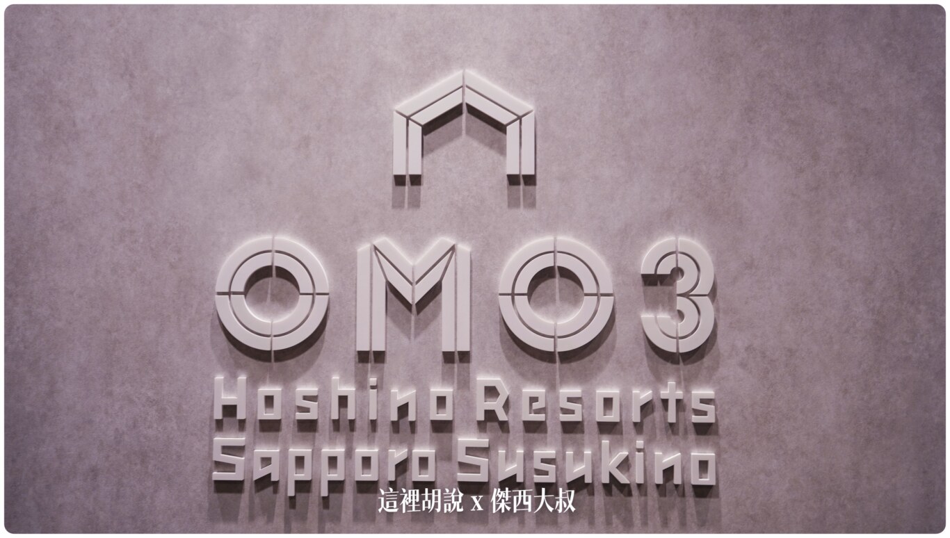 2023,2023-03 北海道,2023旅行,Google News,Hoshino_Resort,hoshinoresorts,INAX,OMO,OMO BASE,OMO3,omo3sapporosusukino,OMO3札幌すすきの,OMO3薄野飯店,OMO5,OMO住宿,傑西飯店開箱清單,北海道,北海道旅行,北海道旅遊,商務旅館,寵物友善,市區飯店,日本,日本旅行,星野リゾート,星野リゾート Hoshino Resorts,星野集團,星野集團住宿,星野飯店,服務,札幌,胃袋放電中,自助商店,薄野,達人帶路,餐廳推薦 2023,2023-03 北海道,2023旅行,Google News,Hoshino_Resort,hoshinoresorts,INAX,OMO,OMO BASE,OMO3,omo3sapporosusukino,OMO3札幌すすきの,OMO3薄野飯店,OMO5,OMO住宿,傑西飯店開箱清單,北海道,北海道旅行,北海道旅遊,商務旅館,寵物友善,市區飯店,日本,日本旅行,星野リゾート,星野リゾート Hoshino Resorts,星野集團,星野集團住宿,星野飯店,服務,札幌,胃袋放電中,自助商店,薄野,達人帶路,餐廳推薦