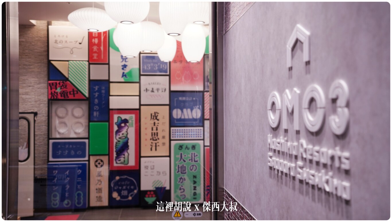 2023,2023-03 北海道,2023旅行,Google News,Hoshino_Resort,hoshinoresorts,INAX,OMO,OMO BASE,OMO3,omo3sapporosusukino,OMO3札幌すすきの,OMO3薄野飯店,OMO5,OMO住宿,傑西飯店開箱清單,北海道,北海道旅行,北海道旅遊,商務旅館,寵物友善,市區飯店,日本,日本旅行,星野リゾート,星野リゾート Hoshino Resorts,星野集團,星野集團住宿,星野飯店,服務,札幌,胃袋放電中,自助商店,薄野,達人帶路,餐廳推薦 2023,2023-03 北海道,2023旅行,Google News,Hoshino_Resort,hoshinoresorts,INAX,OMO,OMO BASE,OMO3,omo3sapporosusukino,OMO3札幌すすきの,OMO3薄野飯店,OMO5,OMO住宿,傑西飯店開箱清單,北海道,北海道旅行,北海道旅遊,商務旅館,寵物友善,市區飯店,日本,日本旅行,星野リゾート,星野リゾート Hoshino Resorts,星野集團,星野集團住宿,星野飯店,服務,札幌,胃袋放電中,自助商店,薄野,達人帶路,餐廳推薦