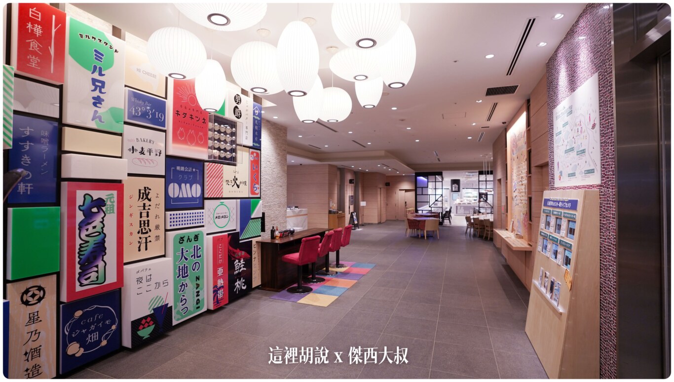 2023,2023-03 北海道,2023旅行,Google News,Hoshino_Resort,hoshinoresorts,INAX,OMO,OMO BASE,OMO3,omo3sapporosusukino,OMO3札幌すすきの,OMO3薄野飯店,OMO5,OMO住宿,傑西飯店開箱清單,北海道,北海道旅行,北海道旅遊,商務旅館,寵物友善,市區飯店,日本,日本旅行,星野リゾート,星野リゾート Hoshino Resorts,星野集團,星野集團住宿,星野飯店,服務,札幌,胃袋放電中,自助商店,薄野,達人帶路,餐廳推薦 2023,2023-03 北海道,2023旅行,Google News,Hoshino_Resort,hoshinoresorts,INAX,OMO,OMO BASE,OMO3,omo3sapporosusukino,OMO3札幌すすきの,OMO3薄野飯店,OMO5,OMO住宿,傑西飯店開箱清單,北海道,北海道旅行,北海道旅遊,商務旅館,寵物友善,市區飯店,日本,日本旅行,星野リゾート,星野リゾート Hoshino Resorts,星野集團,星野集團住宿,星野飯店,服務,札幌,胃袋放電中,自助商店,薄野,達人帶路,餐廳推薦