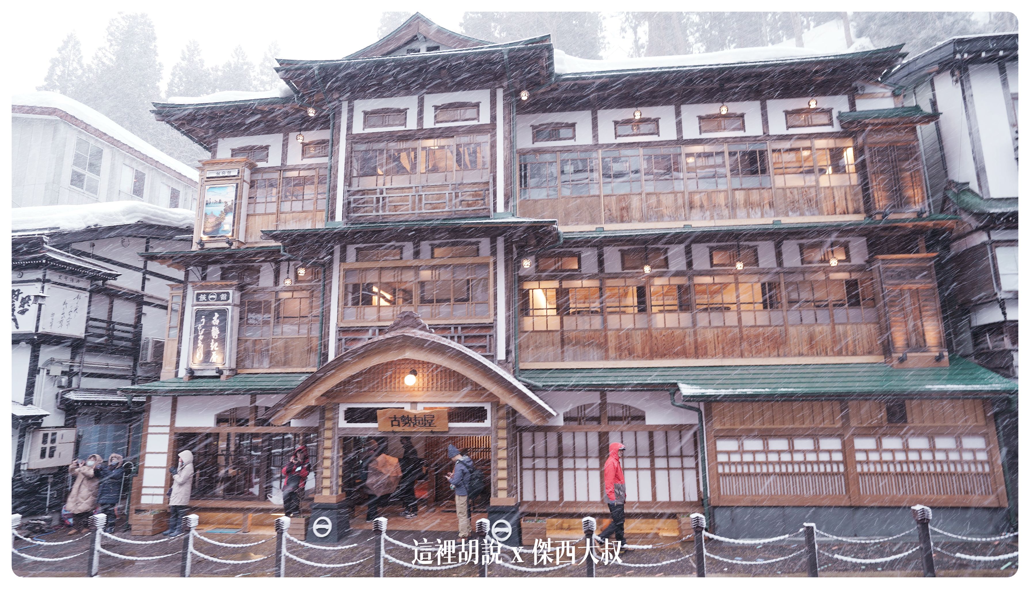 2023,2023-02 東北,Google News,古勢起屋,古山閣,日本,日本旅遊,昭和館,永澤平八,溫泉旅館,藤屋,足湯,銀山溫泉,銀山溫泉街 2023,2023-02 東北,Google News,古勢起屋,古山閣,日本,日本旅遊,昭和館,永澤平八,溫泉旅館,藤屋,足湯,銀山溫泉,銀山溫泉街