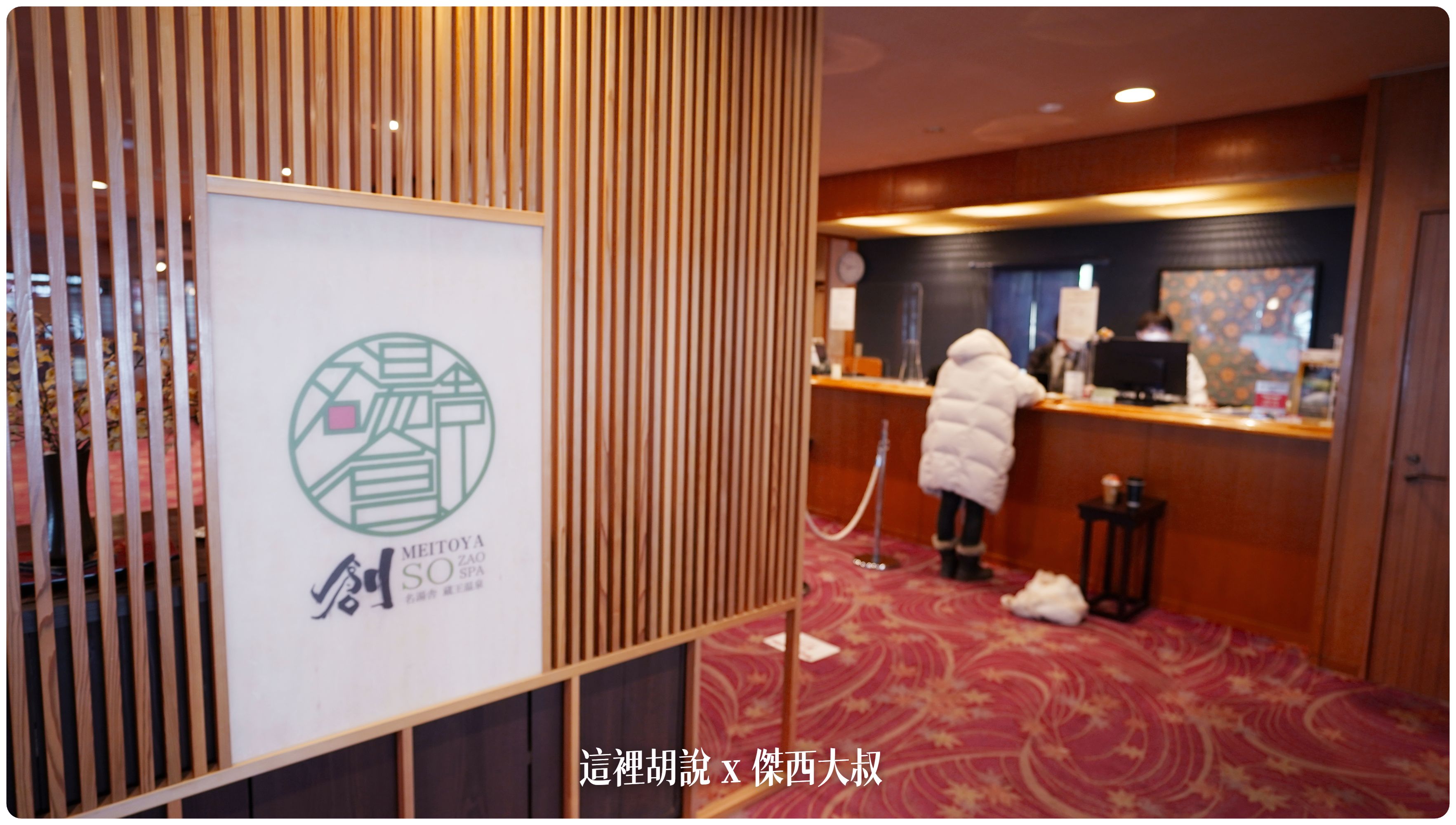 2023,2023-02 東北,Google News,住宿,傑西飯店開箱清單,名湯舎,名湯舎創,日本,日本旅遊,泡湯,溫泉,溫泉旅館,藏王溫泉,飯店 2023,2023-02 東北,Google News,住宿,傑西飯店開箱清單,名湯舎,名湯舎創,日本,日本旅遊,泡湯,溫泉,溫泉旅館,藏王溫泉,飯店