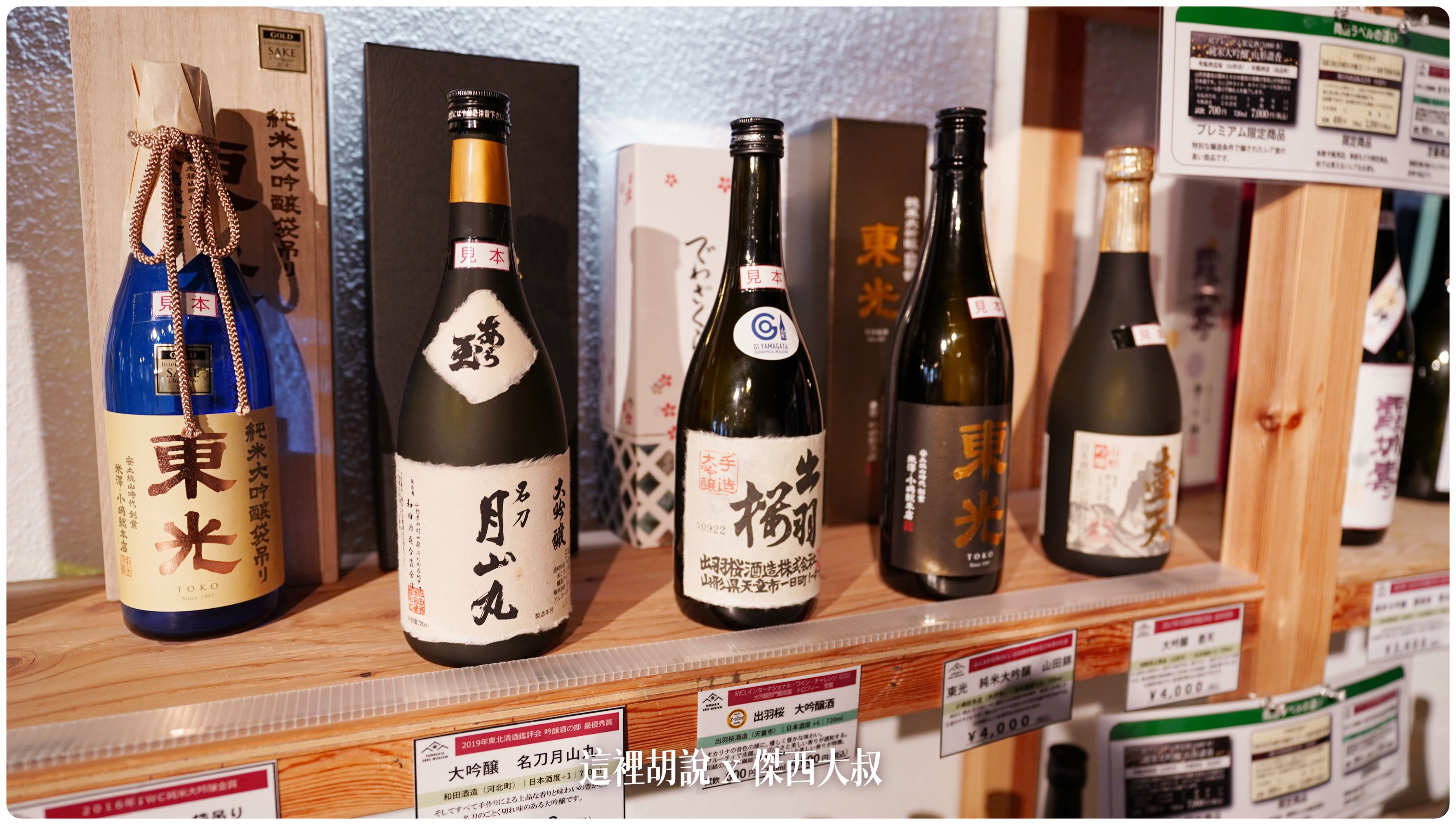 2023,2023-02 東北,山形酒のミュージアム,山形酒展示館,日本,日本旅遊,日本美食,日本酒,東北美食,清酒,藏王,藏王溫泉 2023,2023-02 東北,山形酒のミュージアム,山形酒展示館,日本,日本旅遊,日本美食,日本酒,東北美食,清酒,藏王,藏王溫泉