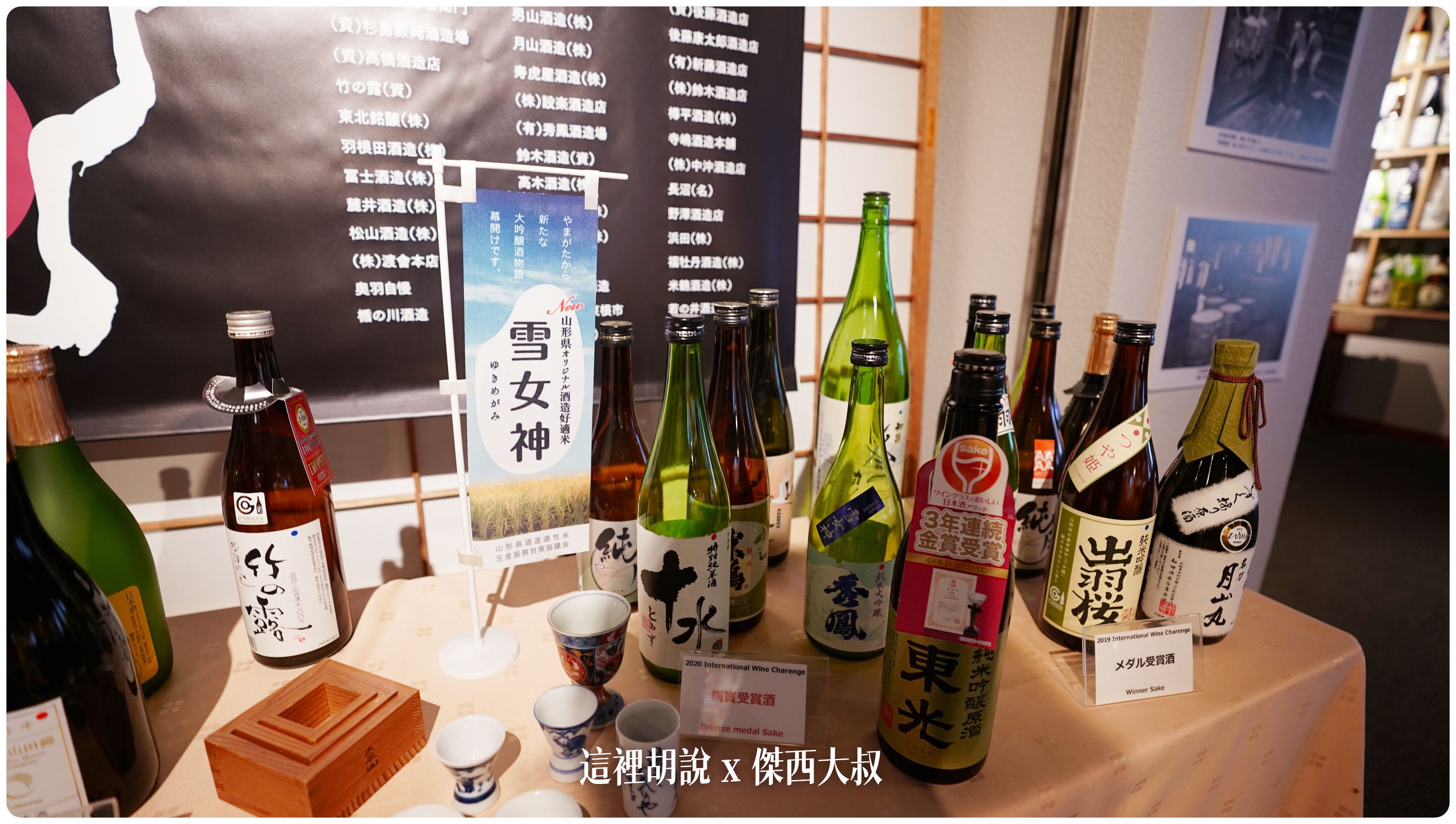 2023,2023-02 東北,山形酒のミュージアム,山形酒展示館,日本,日本旅遊,日本美食,日本酒,東北美食,清酒,藏王,藏王溫泉 2023,2023-02 東北,山形酒のミュージアム,山形酒展示館,日本,日本旅遊,日本美食,日本酒,東北美食,清酒,藏王,藏王溫泉