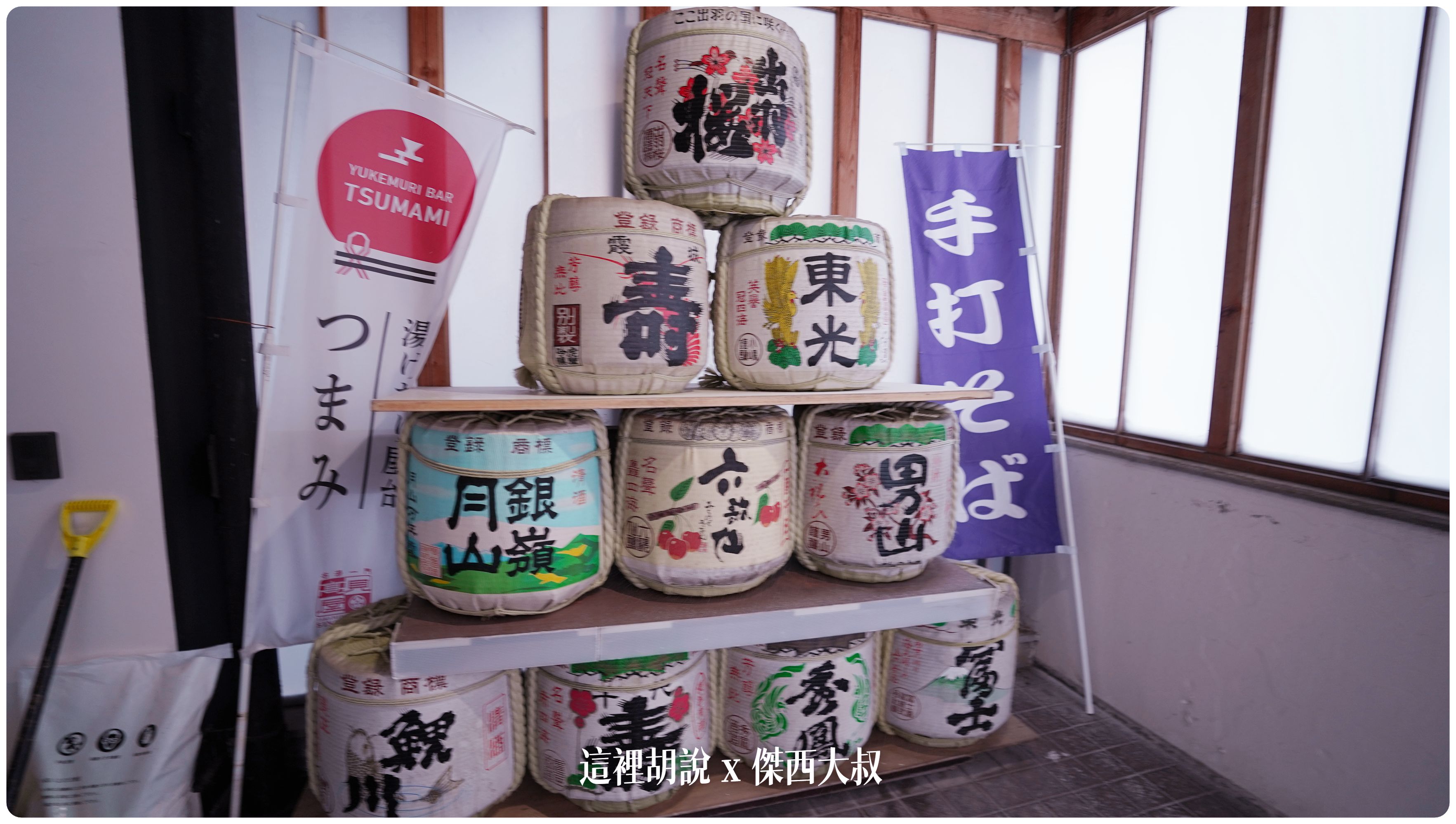 2023,2023-02 東北,山形酒のミュージアム,山形酒展示館,日本,日本旅遊,日本美食,日本酒,東北美食,清酒,藏王,藏王溫泉 2023,2023-02 東北,山形酒のミュージアム,山形酒展示館,日本,日本旅遊,日本美食,日本酒,東北美食,清酒,藏王,藏王溫泉