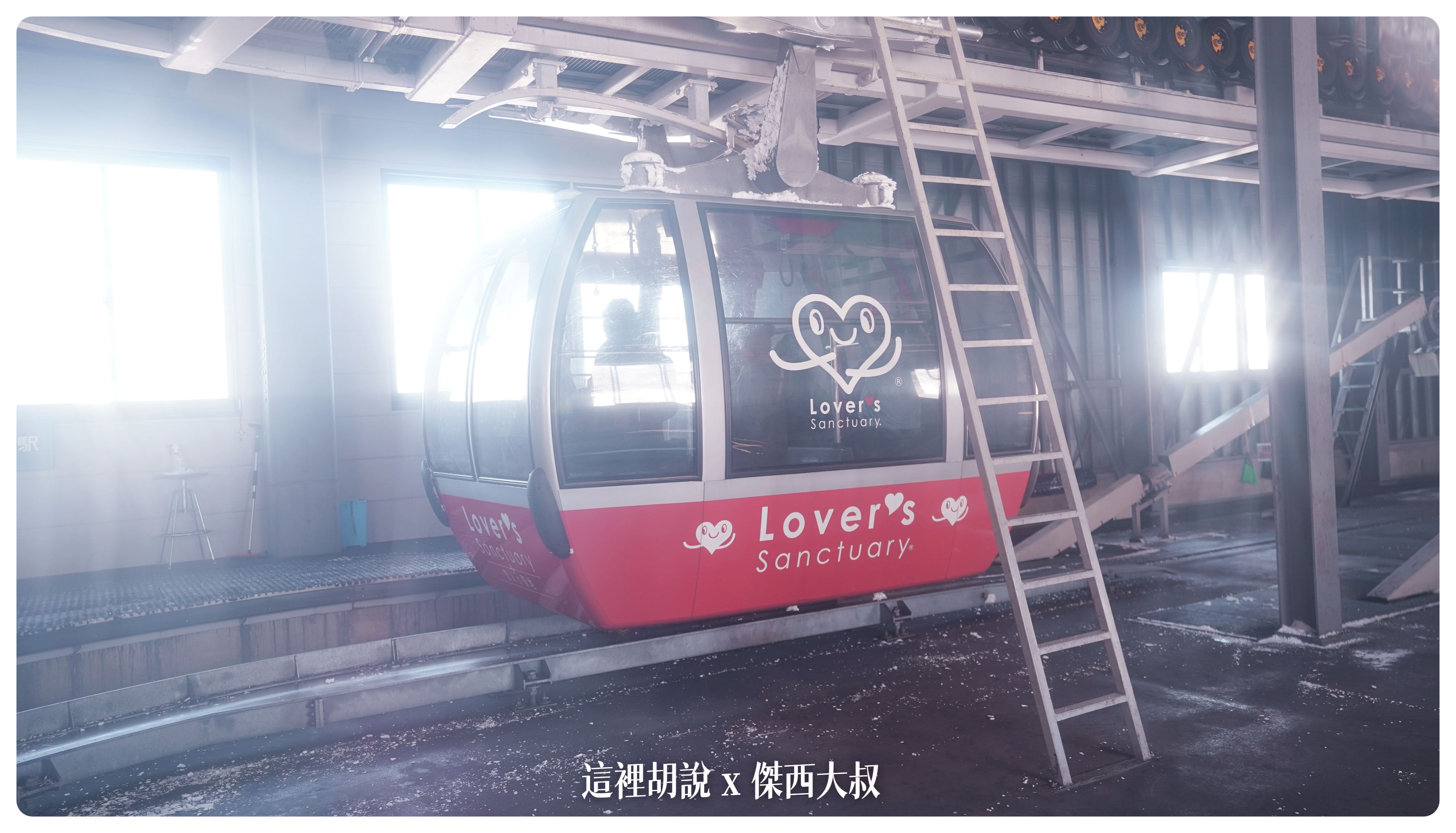 戀人的聖地 Satellite of Lover's Sanctuary