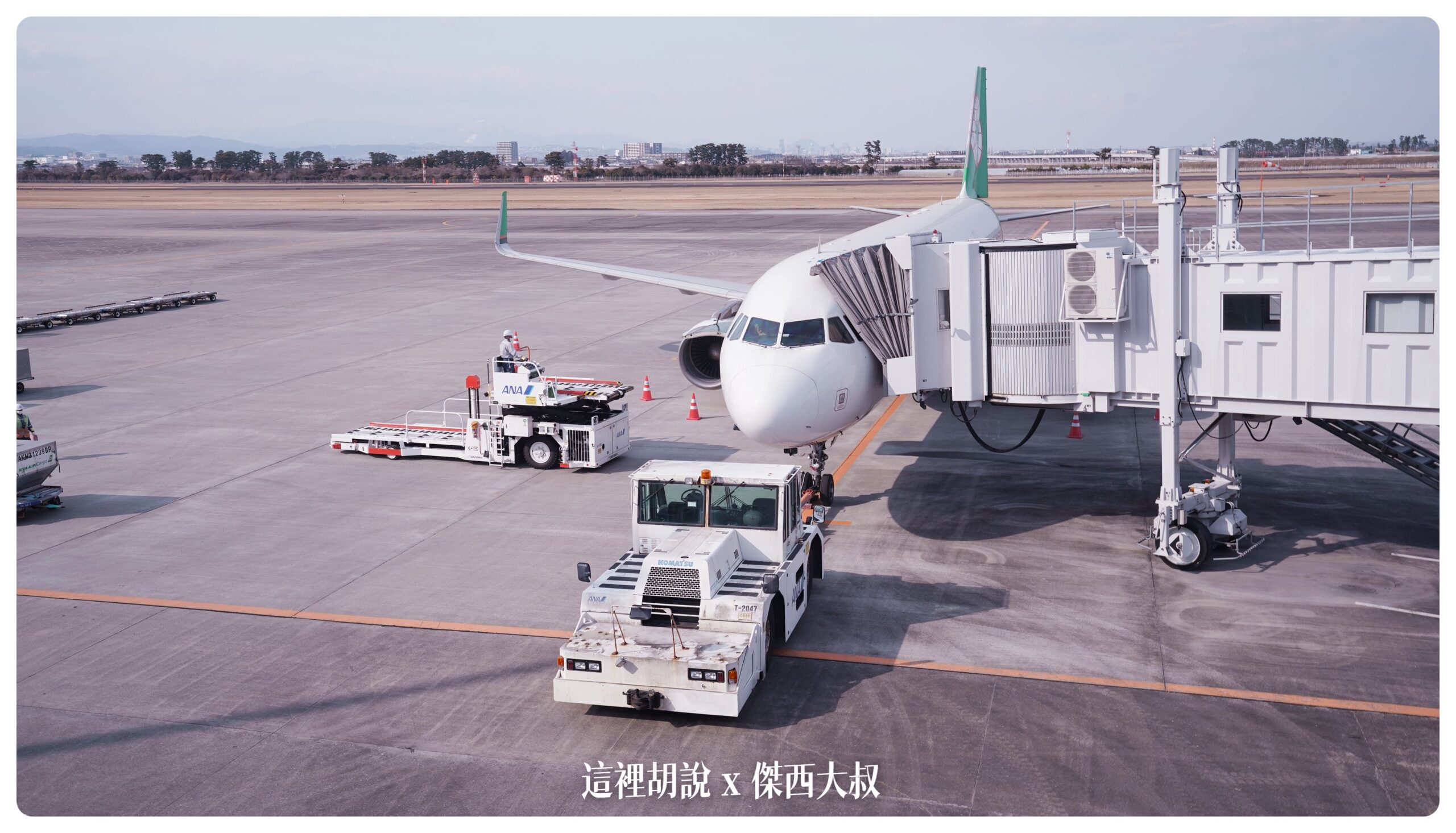 『飛行紀錄』長榮航空BR118從仙台到台北：台機場設施盤點 @嘿!部落!