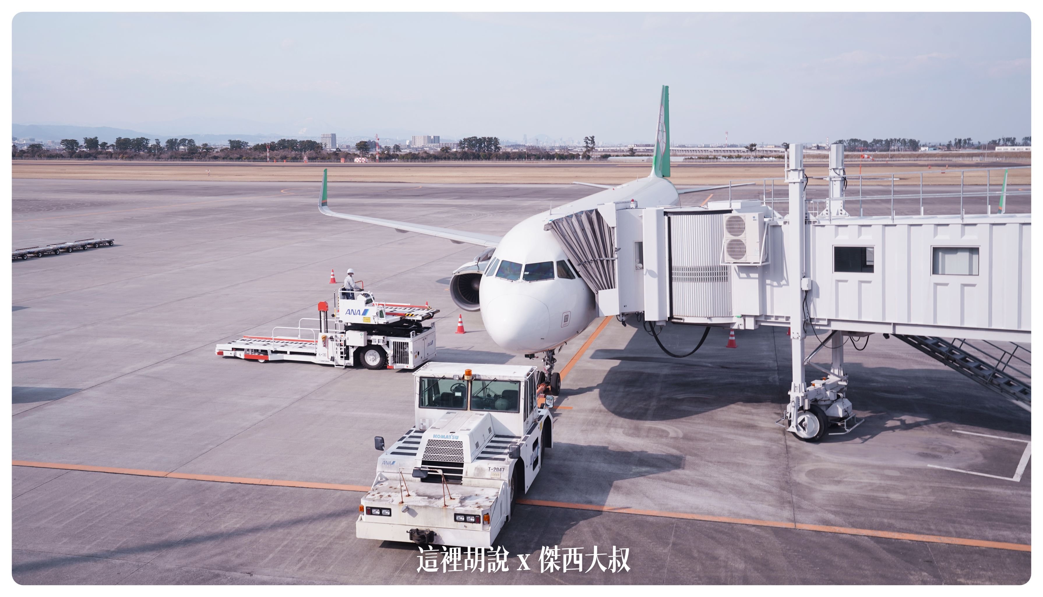 2023,2023-02 東北,a321,BR,BUSINESS CLASS,CLASS C,EVA,Priority Pass,SDJ,仙台,仙台機場,仙台空港,仙台魅力再發現,傑西飛行記錄,商務艙飛行記錄,單走道,日本旅行,星空聯盟,機場懶人包,機場系列文章,空中巴士,窄體客機,經濟艙,長榮機隊,長榮航空,飛機餐 2023,2023-02 東北,a321,BR,BUSINESS CLASS,CLASS C,EVA,Priority Pass,SDJ,仙台,仙台機場,仙台空港,仙台魅力再發現,傑西飛行記錄,商務艙飛行記錄,單走道,日本旅行,星空聯盟,機場懶人包,機場系列文章,空中巴士,窄體客機,經濟艙,長榮機隊,長榮航空,飛機餐