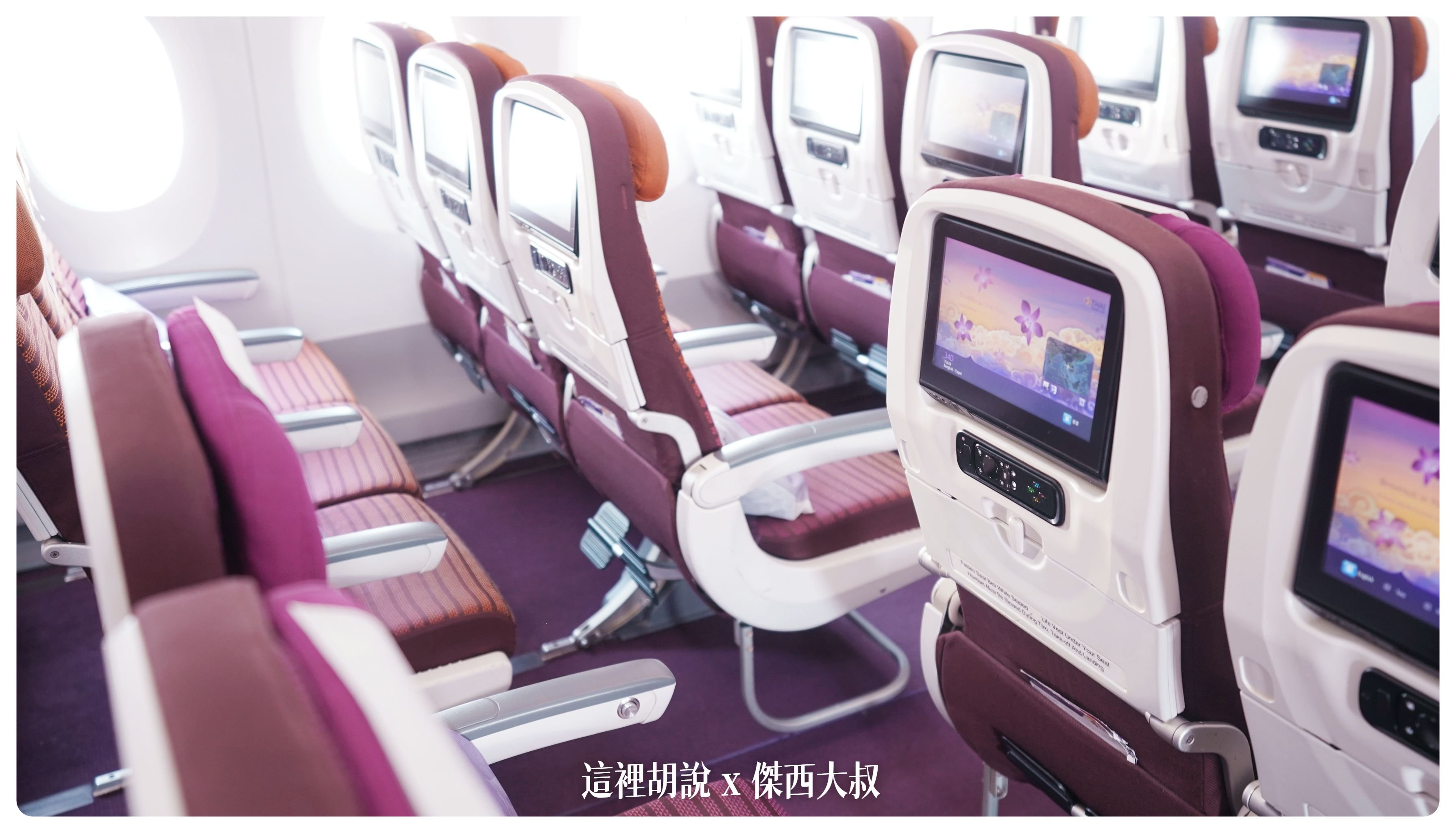 2023,A350,star alliance,THAI AIRWAY,星空聯盟,泰國航空,照片記錄,簡要飛行紀錄,經濟艙,經濟艙飛行記錄,飛機座位 2023,A350,star alliance,THAI AIRWAY,星空聯盟,泰國航空,照片記錄,簡要飛行紀錄,經濟艙,經濟艙飛行記錄,飛機座位