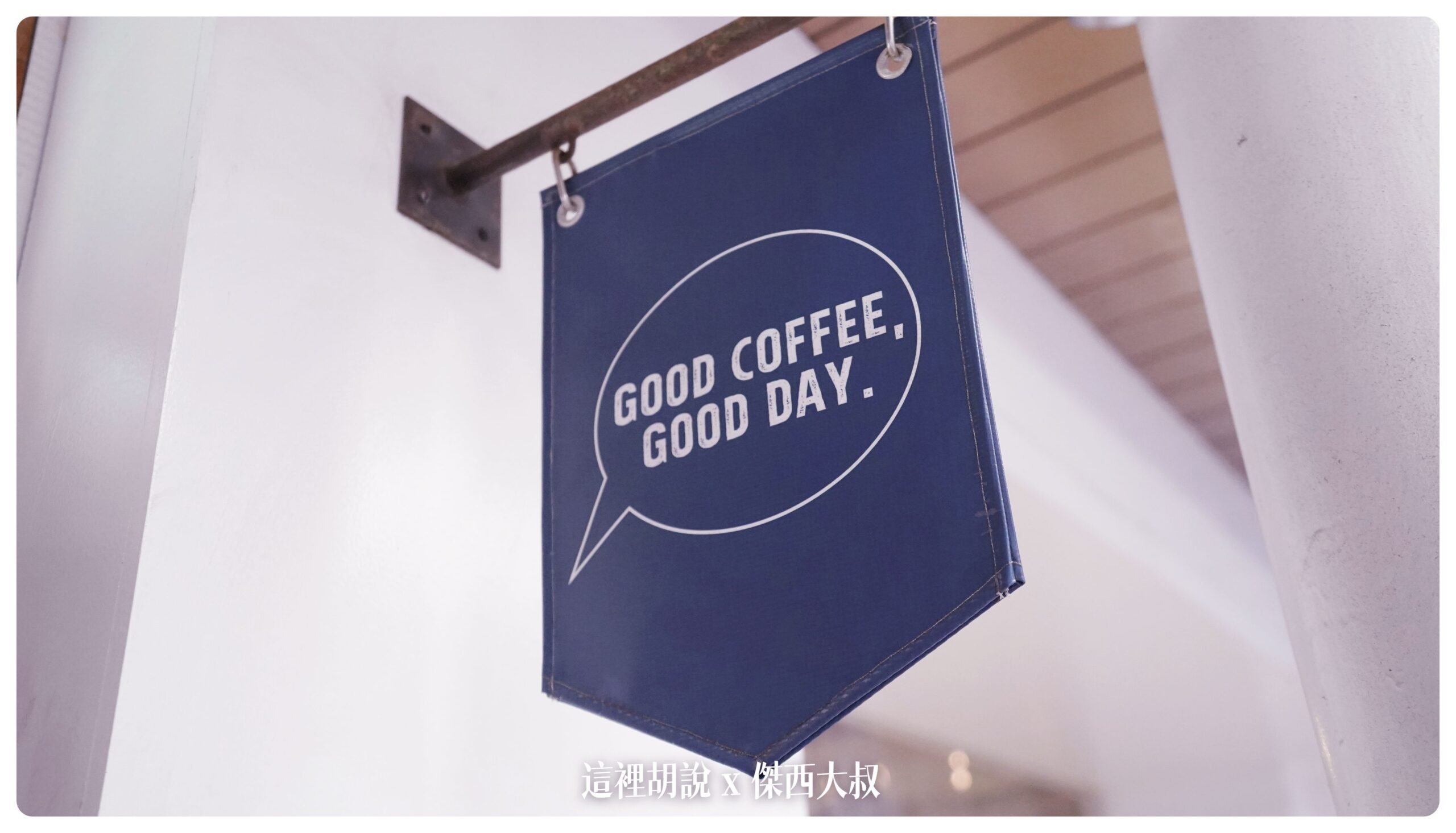 青森：COFFEEMAN GOOD 一對夫妻開的很溫馨的小咖啡店 @嘿!部落!