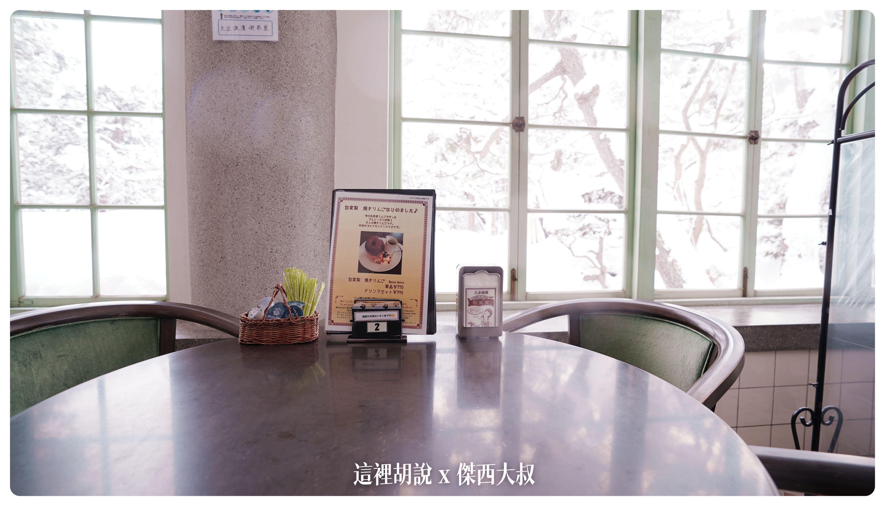 2023,2023-02 東北,Chez-Moi French Dining Room,Google News,下午茶,大正浪漫,弘前,弘前城,日本旅行,日本美食,東北美食,蘋果派 2023,2023-02 東北,Chez-Moi French Dining Room,Google News,下午茶,大正浪漫,弘前,弘前城,日本旅行,日本美食,東北美食,蘋果派