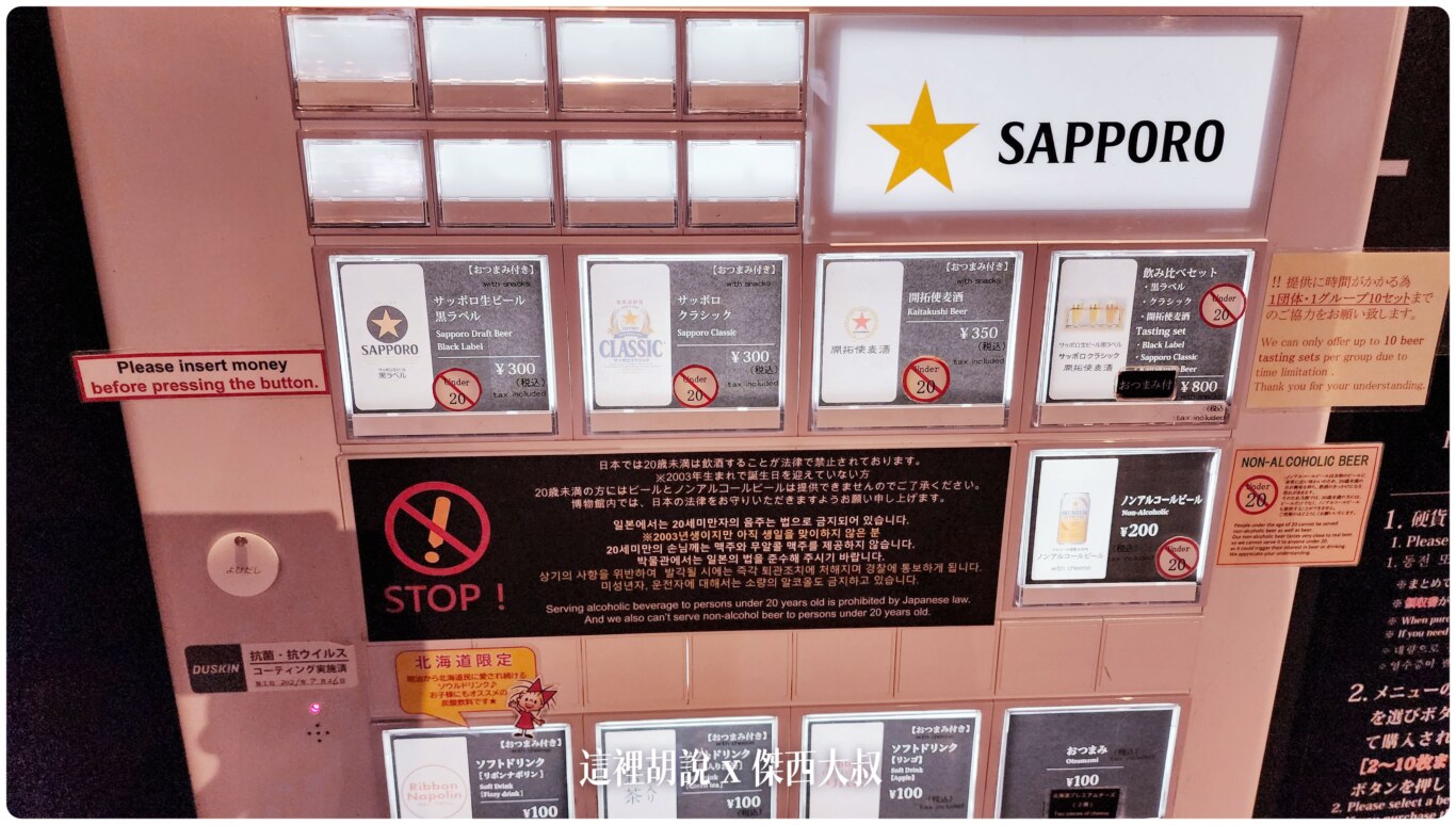 2023,2023-03 北海道,2023旅行,SAPPORO CLASSIC 生啤酒,SAPPORO 黑標生啤酒,sapporobeer,北海道,北海道旅遊,北海道美食,北海道限定,啤酒博物館,大日本麥酒,惠比壽,日本,日本啤酒起源,日本旅遊,日本美食,日本麥酒,札幌啤酒,札幌啤酒博物館,札幌啤酒園,札幌啤酒花園,酒廠,開拓使,開拓使啤酒,開拓使麥酒,黑牌星星啤酒 2023,2023-03 北海道,2023旅行,SAPPORO CLASSIC 生啤酒,SAPPORO 黑標生啤酒,sapporobeer,北海道,北海道旅遊,北海道美食,北海道限定,啤酒博物館,大日本麥酒,惠比壽,日本,日本啤酒起源,日本旅遊,日本美食,日本麥酒,札幌啤酒,札幌啤酒博物館,札幌啤酒園,札幌啤酒花園,酒廠,開拓使,開拓使啤酒,開拓使麥酒,黑牌星星啤酒
