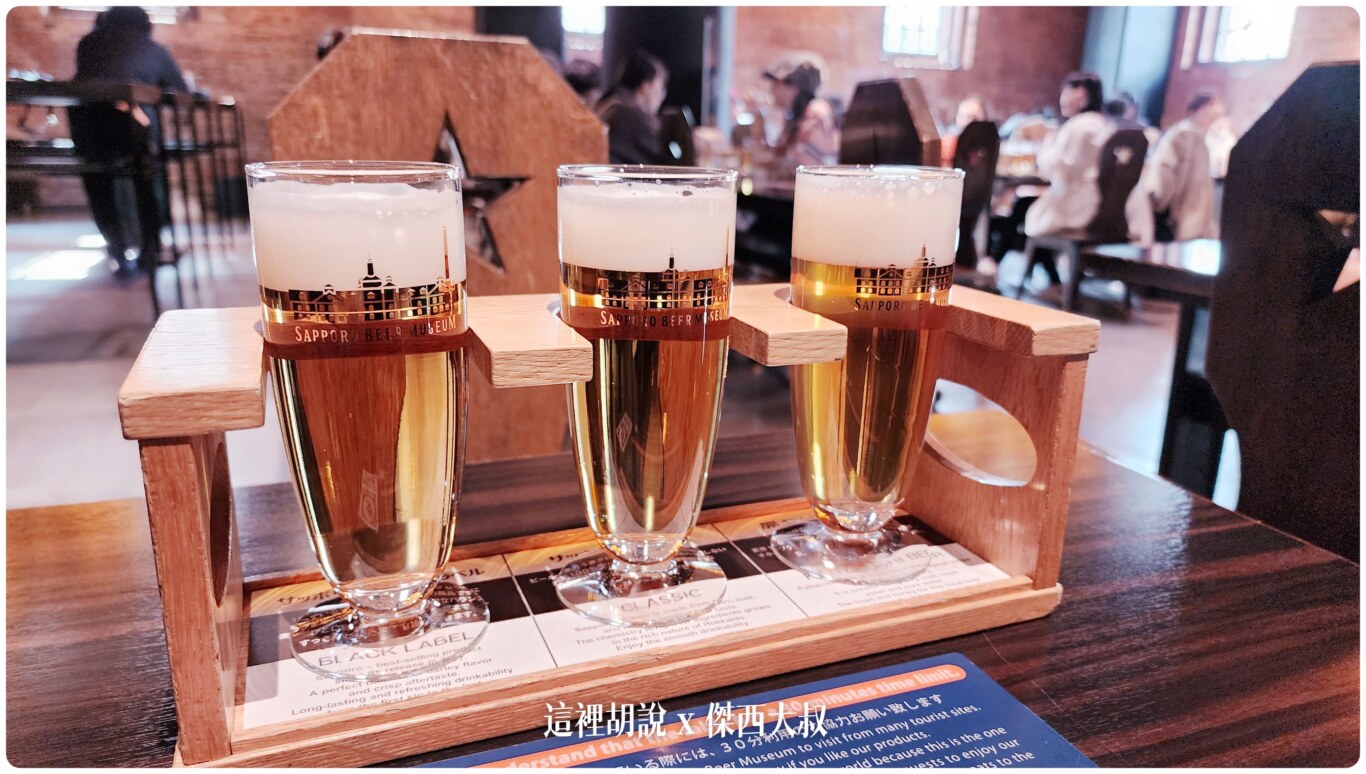 2023,2023-03 北海道,2023旅行,SAPPORO CLASSIC 生啤酒,SAPPORO 黑標生啤酒,sapporobeer,北海道,北海道旅遊,北海道美食,北海道限定,啤酒博物館,大日本麥酒,惠比壽,日本,日本啤酒起源,日本旅遊,日本美食,日本麥酒,札幌啤酒,札幌啤酒博物館,札幌啤酒園,札幌啤酒花園,酒廠,開拓使,開拓使啤酒,開拓使麥酒,黑牌星星啤酒 2023,2023-03 北海道,2023旅行,SAPPORO CLASSIC 生啤酒,SAPPORO 黑標生啤酒,sapporobeer,北海道,北海道旅遊,北海道美食,北海道限定,啤酒博物館,大日本麥酒,惠比壽,日本,日本啤酒起源,日本旅遊,日本美食,日本麥酒,札幌啤酒,札幌啤酒博物館,札幌啤酒園,札幌啤酒花園,酒廠,開拓使,開拓使啤酒,開拓使麥酒,黑牌星星啤酒
