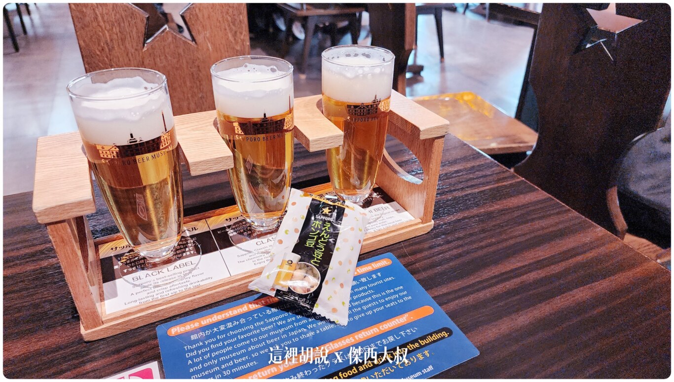 2023,2023-03 北海道,2023旅行,SAPPORO CLASSIC 生啤酒,SAPPORO 黑標生啤酒,sapporobeer,北海道,北海道旅遊,北海道美食,北海道限定,啤酒博物館,大日本麥酒,惠比壽,日本,日本啤酒起源,日本旅遊,日本美食,日本麥酒,札幌啤酒,札幌啤酒博物館,札幌啤酒園,札幌啤酒花園,酒廠,開拓使,開拓使啤酒,開拓使麥酒,黑牌星星啤酒 2023,2023-03 北海道,2023旅行,SAPPORO CLASSIC 生啤酒,SAPPORO 黑標生啤酒,sapporobeer,北海道,北海道旅遊,北海道美食,北海道限定,啤酒博物館,大日本麥酒,惠比壽,日本,日本啤酒起源,日本旅遊,日本美食,日本麥酒,札幌啤酒,札幌啤酒博物館,札幌啤酒園,札幌啤酒花園,酒廠,開拓使,開拓使啤酒,開拓使麥酒,黑牌星星啤酒
