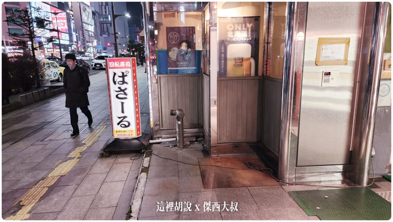 2023,2023-03 北海道,2023旅行,foodie,Google News,japanesecuisine,お寿司,お鮨,ぱさー,ぱさーる,傑西吃貨筆記,傑西懷胎八個月,傑西推薦,北海道,北海道旅行,北海道旅遊,北海道美食,和食,回転寿司,壽司,寿司,干貝,握壽司,日本,日本料理,日本旅遊,日本美食,札幌,札幌美食,板前料理,海膽,生魚片,薄野,薄野美食,赤身,迴轉壽司,餐廳,鮨 2023,2023-03 北海道,2023旅行,foodie,Google News,japanesecuisine,お寿司,お鮨,ぱさー,ぱさーる,傑西吃貨筆記,傑西懷胎八個月,傑西推薦,北海道,北海道旅行,北海道旅遊,北海道美食,和食,回転寿司,壽司,寿司,干貝,握壽司,日本,日本料理,日本旅遊,日本美食,札幌,札幌美食,板前料理,海膽,生魚片,薄野,薄野美食,赤身,迴轉壽司,餐廳,鮨