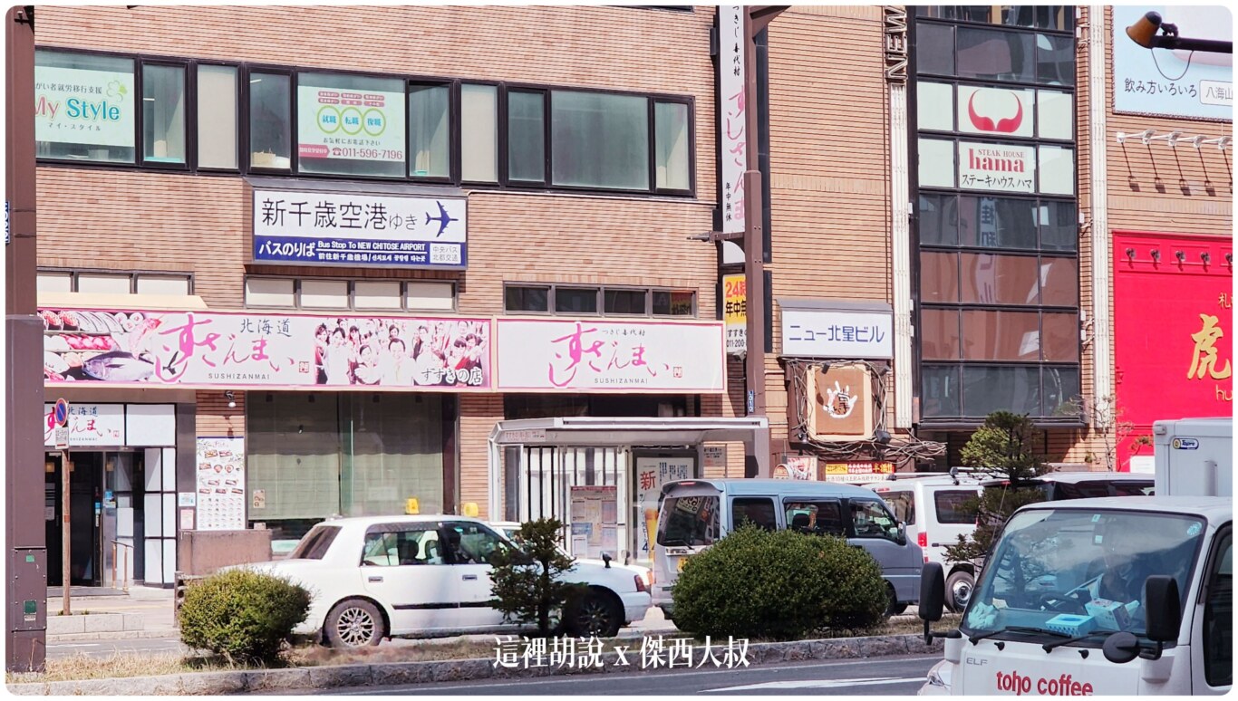 2023,2023-03 北海道,2023旅行,CTS,Google News,中島公園,利木津,北海道,北海道旅行,北海道旅遊,北海道自由行,市區交通,市區巴士,新千歲,新千歲機場,新千歲機場巴士,日本,日本旅行,札幌,機場交通,機場巴士,機場往來市區,機場接駁巴士,機場接駁車,自助旅行,自由行,薄野,買票 2023,2023-03 北海道,2023旅行,CTS,Google News,中島公園,利木津,北海道,北海道旅行,北海道旅遊,北海道自由行,市區交通,市區巴士,新千歲,新千歲機場,新千歲機場巴士,日本,日本旅行,札幌,機場交通,機場巴士,機場往來市區,機場接駁巴士,機場接駁車,自助旅行,自由行,薄野,買票
