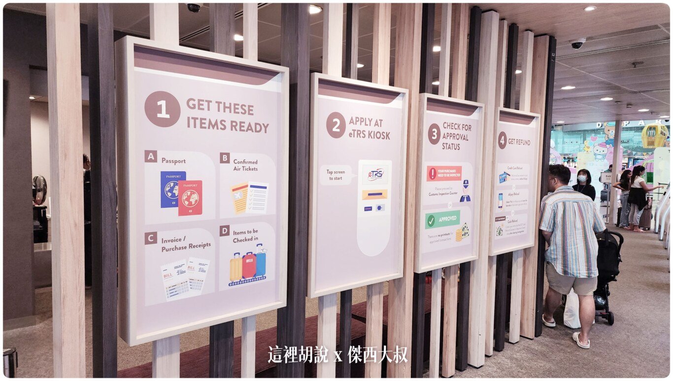 2023,Google News,GST REFUND,Singapore,TAX FREE,WSSS,亞洲,新加坡,新加坡免稅,新加坡購物,新加坡退稅,旅遊,樟宜機場,樟宜機場退稅,機場退稅,退稅 @這裡胡說 x 傑西大叔