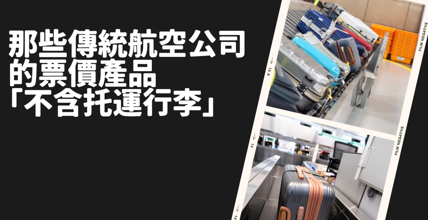 2023,AY,CHECKed baggage,Google News,IB,Iberia,KLMKL,LX,MH,Saudia,SV,Swiss,TK,VA,WY,不含行李,免費行李,免費行李重量,土耳其航空,土航,托運,托運行李,沒有行李,沙烏地阿拉伯航空,沙航,瑞士航空,瑞航,百事問資料庫,維京澳洲航空,芬蘭航空,荷蘭航空,行李準備,西班牙航空,阿曼航空,馬來西亞航空,馬航 @傑西大叔 x 這裡胡說