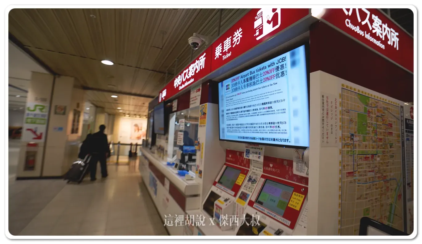 2023,2023-03 北海道,2023旅行,CTS,Google News,中島公園,利木津,北海道,北海道旅行,北海道旅遊,北海道自由行,市區交通,市區巴士,新千歲,新千歲機場,新千歲機場巴士,日本,日本旅行,札幌,機場交通,機場巴士,機場往來市區,機場接駁巴士,機場接駁車,自助旅行,自由行,薄野,買票 2023,2023-03 北海道,2023旅行,CTS,Google News,中島公園,利木津,北海道,北海道旅行,北海道旅遊,北海道自由行,市區交通,市區巴士,新千歲,新千歲機場,新千歲機場巴士,日本,日本旅行,札幌,機場交通,機場巴士,機場往來市區,機場接駁巴士,機場接駁車,自助旅行,自由行,薄野,買票