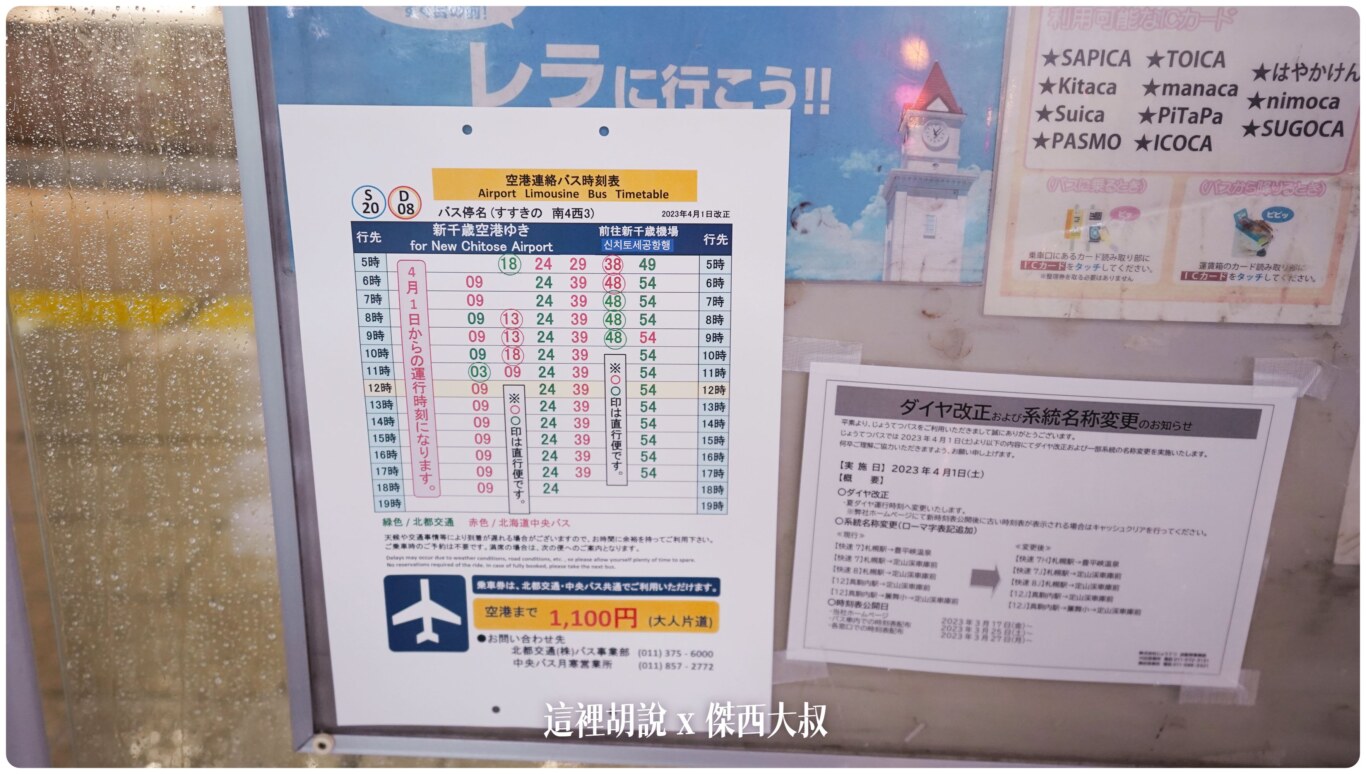 2023,2023-03 北海道,2023旅行,CTS,Google News,中島公園,利木津,北海道,北海道旅行,北海道旅遊,北海道自由行,市區交通,市區巴士,新千歲,新千歲機場,新千歲機場巴士,日本,日本旅行,札幌,機場交通,機場巴士,機場往來市區,機場接駁巴士,機場接駁車,自助旅行,自由行,薄野,買票 2023,2023-03 北海道,2023旅行,CTS,Google News,中島公園,利木津,北海道,北海道旅行,北海道旅遊,北海道自由行,市區交通,市區巴士,新千歲,新千歲機場,新千歲機場巴士,日本,日本旅行,札幌,機場交通,機場巴士,機場往來市區,機場接駁巴士,機場接駁車,自助旅行,自由行,薄野,買票