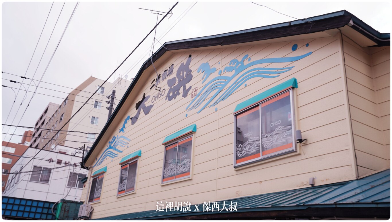 北海道, 北海道壽司:二條市場大磯 會讓傑西起個大早七點去排隊的海鮮丼 , 北海道,2023,2023-03 北海道,2023旅行,foodie,google news,japanesecuisine,お寿司,お鮨,二条市場,二條市場,二條市場必吃,傑西吃貨筆記,傑西懷胎八個月,傑西推薦,北海道旅行,北海道旅遊,北海道海鮮,北海道美食,和食,壽司,大磯,大磯二条市場,寿司,干貝,排隊美食,握壽司,日本,日本料理,日本旅行,日本美食,早市,札幌,札幌必吃,札幌海鮮,札幌美食,板前料理,海膽,海鮮,海鮮丼,海鮮飯,生魚片,薄野,薄野美食,螃蟹,蟹肉,赤身,鮨,鮭魚,鮭魚卵,