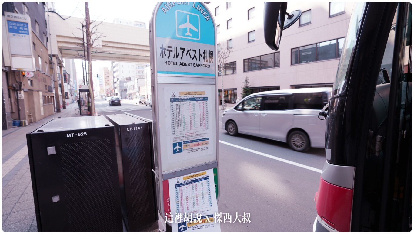 2023,2023-03 北海道,2023旅行,CTS,Google News,中島公園,利木津,北海道,北海道旅行,北海道旅遊,北海道自由行,市區交通,市區巴士,新千歲,新千歲機場,新千歲機場巴士,日本,日本旅行,札幌,機場交通,機場巴士,機場往來市區,機場接駁巴士,機場接駁車,自助旅行,自由行,薄野,買票 2023,2023-03 北海道,2023旅行,CTS,Google News,中島公園,利木津,北海道,北海道旅行,北海道旅遊,北海道自由行,市區交通,市區巴士,新千歲,新千歲機場,新千歲機場巴士,日本,日本旅行,札幌,機場交通,機場巴士,機場往來市區,機場接駁巴士,機場接駁車,自助旅行,自由行,薄野,買票