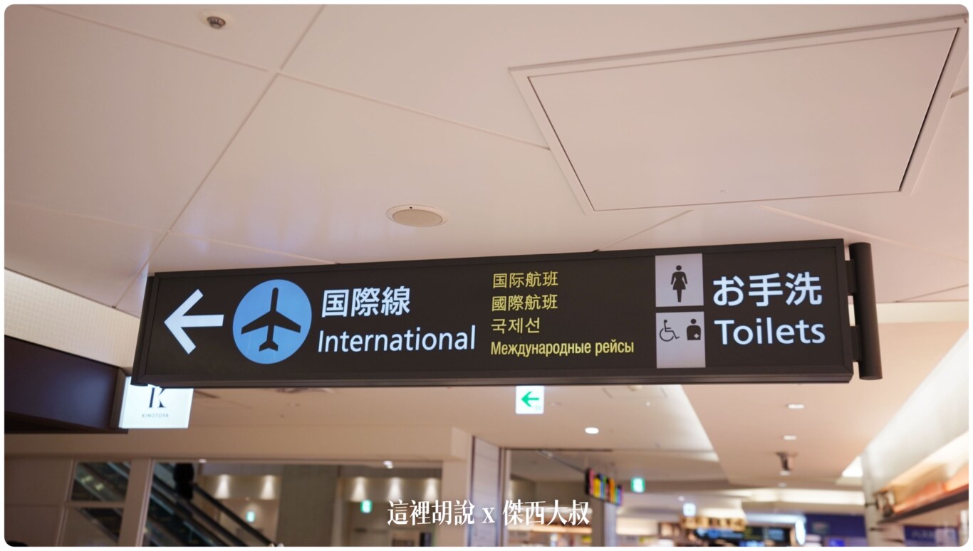 2023,2023-03 北海道,2023旅行,CTS,Google News,PCR,RJCC,SMILE ROAD,一幻拉麵,人工寄物,冰淇淋,北海道,北海道旅行,北海道旅遊,北海道特產,国士無双,國事無雙,國內線,國際線,壽司,多拉A夢,寄物櫃,寄物處,小叮噹,居酒屋,展望台,巧克力工廠,市電,拉麵一條街,拉麵道場,新千歲機場,機場寄物,機場懶人包,機場溫泉,機場系列文章,海鮮丼,清酒,特展,看飛機,美食街,螃蟹,觀景台,超市,路面電車,酒吧 2023,2023-03 北海道,2023旅行,CTS,Google News,PCR,RJCC,SMILE ROAD,一幻拉麵,人工寄物,冰淇淋,北海道,北海道旅行,北海道旅遊,北海道特產,国士無双,國事無雙,國內線,國際線,壽司,多拉A夢,寄物櫃,寄物處,小叮噹,居酒屋,展望台,巧克力工廠,市電,拉麵一條街,拉麵道場,新千歲機場,機場寄物,機場懶人包,機場溫泉,機場系列文章,海鮮丼,清酒,特展,看飛機,美食街,螃蟹,觀景台,超市,路面電車,酒吧