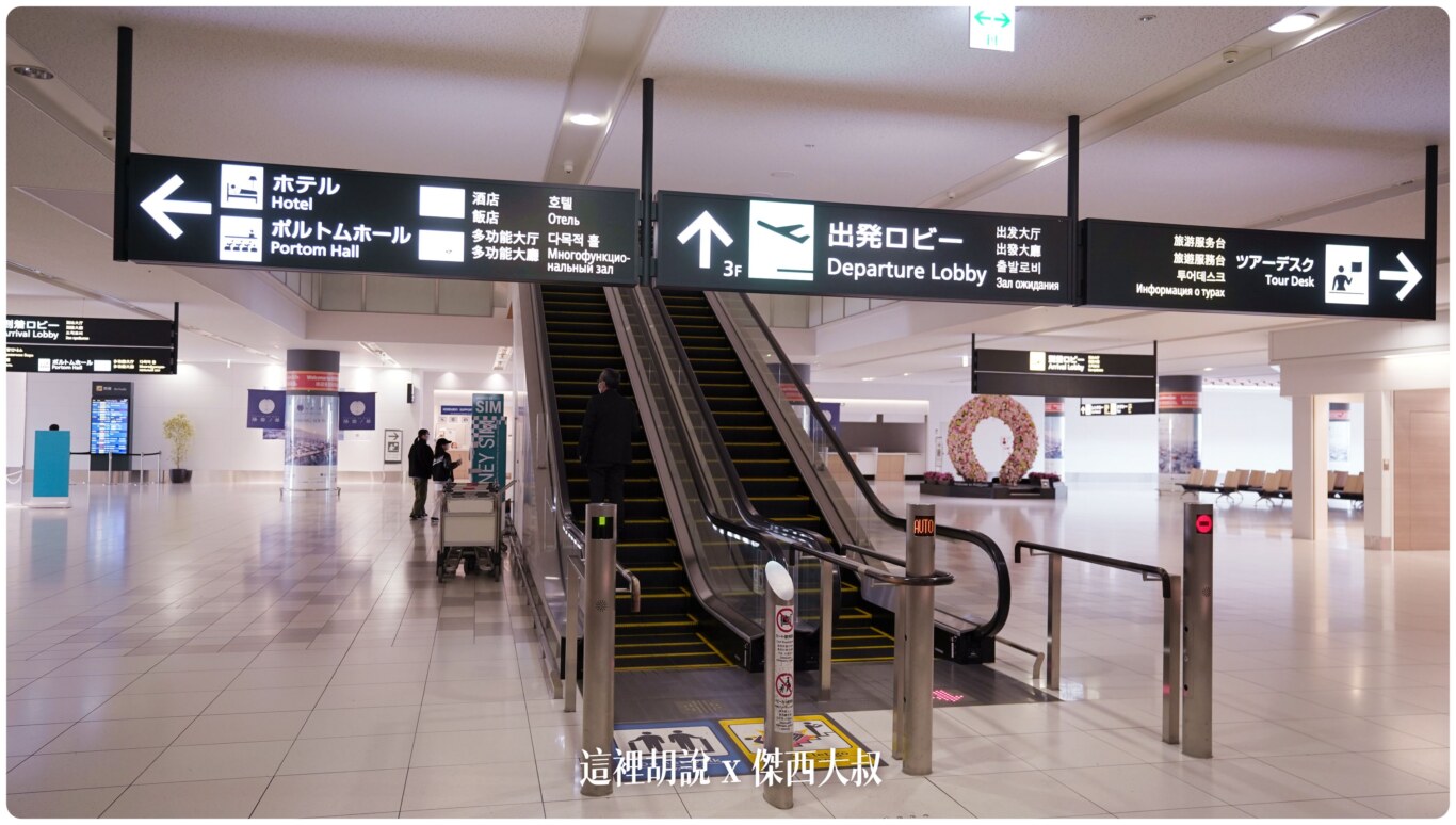 2023,2023-03 北海道,2023旅行,CTS,Google News,PCR,RJCC,SMILE ROAD,一幻拉麵,人工寄物,冰淇淋,北海道,北海道旅行,北海道旅遊,北海道特產,国士無双,國事無雙,國內線,國際線,壽司,多拉A夢,寄物櫃,寄物處,小叮噹,居酒屋,展望台,巧克力工廠,市電,拉麵一條街,拉麵道場,新千歲機場,機場寄物,機場懶人包,機場溫泉,機場系列文章,海鮮丼,清酒,特展,看飛機,美食街,螃蟹,觀景台,超市,路面電車,酒吧 2023,2023-03 北海道,2023旅行,CTS,Google News,PCR,RJCC,SMILE ROAD,一幻拉麵,人工寄物,冰淇淋,北海道,北海道旅行,北海道旅遊,北海道特產,国士無双,國事無雙,國內線,國際線,壽司,多拉A夢,寄物櫃,寄物處,小叮噹,居酒屋,展望台,巧克力工廠,市電,拉麵一條街,拉麵道場,新千歲機場,機場寄物,機場懶人包,機場溫泉,機場系列文章,海鮮丼,清酒,特展,看飛機,美食街,螃蟹,觀景台,超市,路面電車,酒吧