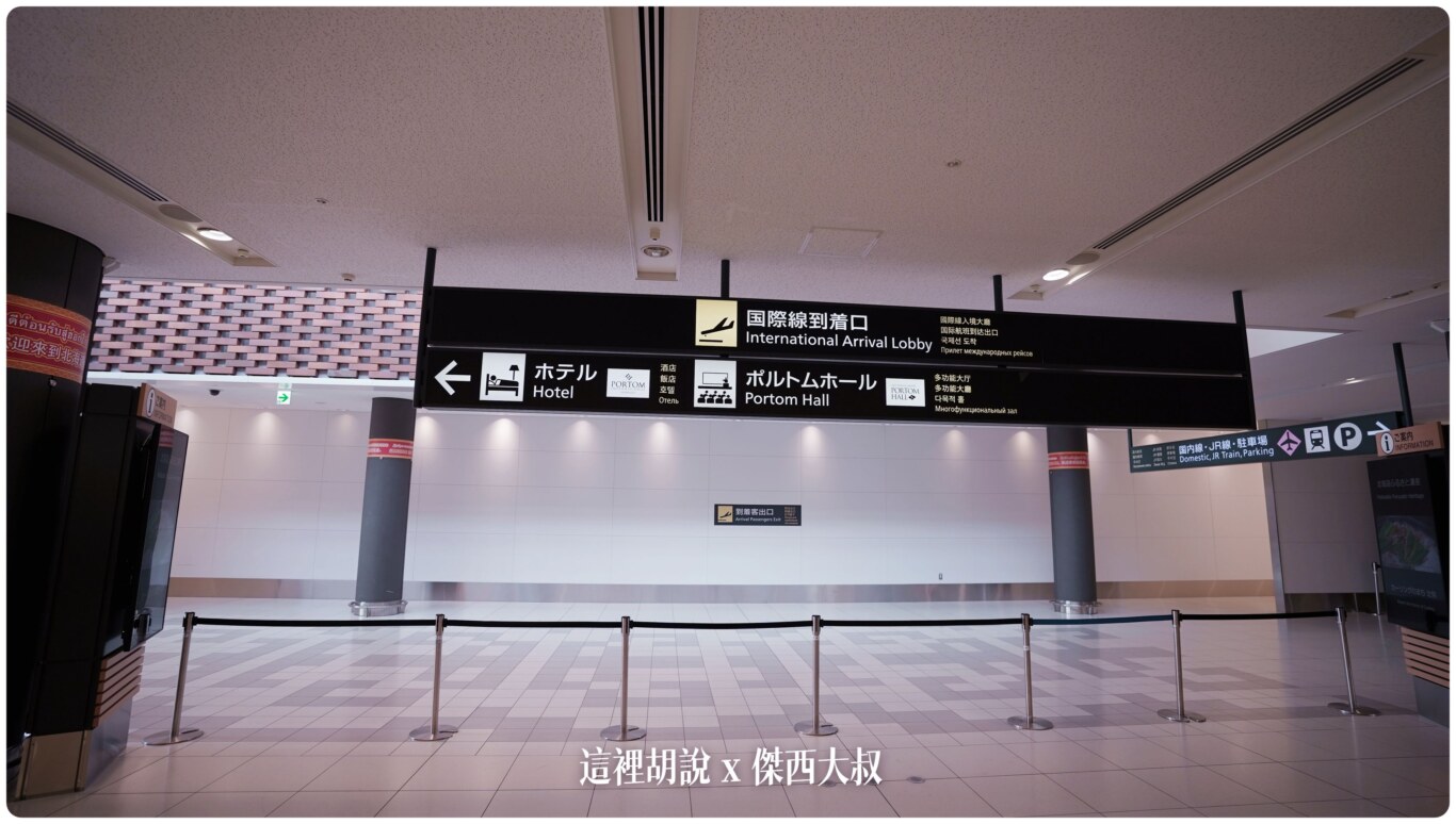 2023,2023-03 北海道,2023旅行,CTS,Google News,PCR,RJCC,SMILE ROAD,一幻拉麵,人工寄物,冰淇淋,北海道,北海道旅行,北海道旅遊,北海道特產,国士無双,國事無雙,國內線,國際線,壽司,多拉A夢,寄物櫃,寄物處,小叮噹,居酒屋,展望台,巧克力工廠,市電,拉麵一條街,拉麵道場,新千歲機場,機場寄物,機場懶人包,機場溫泉,機場系列文章,海鮮丼,清酒,特展,看飛機,美食街,螃蟹,觀景台,超市,路面電車,酒吧 2023,2023-03 北海道,2023旅行,CTS,Google News,PCR,RJCC,SMILE ROAD,一幻拉麵,人工寄物,冰淇淋,北海道,北海道旅行,北海道旅遊,北海道特產,国士無双,國事無雙,國內線,國際線,壽司,多拉A夢,寄物櫃,寄物處,小叮噹,居酒屋,展望台,巧克力工廠,市電,拉麵一條街,拉麵道場,新千歲機場,機場寄物,機場懶人包,機場溫泉,機場系列文章,海鮮丼,清酒,特展,看飛機,美食街,螃蟹,觀景台,超市,路面電車,酒吧