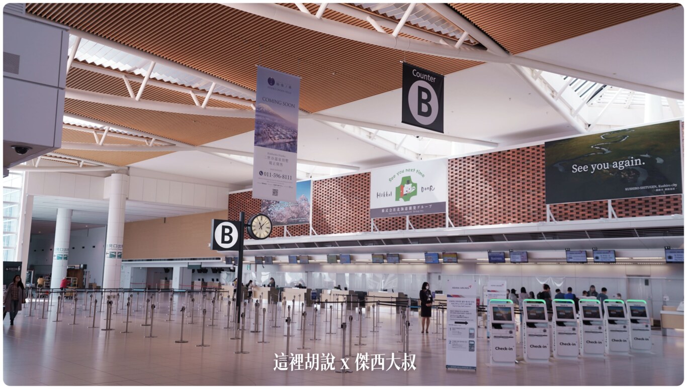 2023,2023-03 北海道,2023旅行,CTS,Google News,PCR,RJCC,SMILE ROAD,一幻拉麵,人工寄物,冰淇淋,北海道,北海道旅行,北海道旅遊,北海道特產,国士無双,國事無雙,國內線,國際線,壽司,多拉A夢,寄物櫃,寄物處,小叮噹,居酒屋,展望台,巧克力工廠,市電,拉麵一條街,拉麵道場,新千歲機場,機場寄物,機場懶人包,機場溫泉,機場系列文章,海鮮丼,清酒,特展,看飛機,美食街,螃蟹,觀景台,超市,路面電車,酒吧 2023,2023-03 北海道,2023旅行,CTS,Google News,PCR,RJCC,SMILE ROAD,一幻拉麵,人工寄物,冰淇淋,北海道,北海道旅行,北海道旅遊,北海道特產,国士無双,國事無雙,國內線,國際線,壽司,多拉A夢,寄物櫃,寄物處,小叮噹,居酒屋,展望台,巧克力工廠,市電,拉麵一條街,拉麵道場,新千歲機場,機場寄物,機場懶人包,機場溫泉,機場系列文章,海鮮丼,清酒,特展,看飛機,美食街,螃蟹,觀景台,超市,路面電車,酒吧