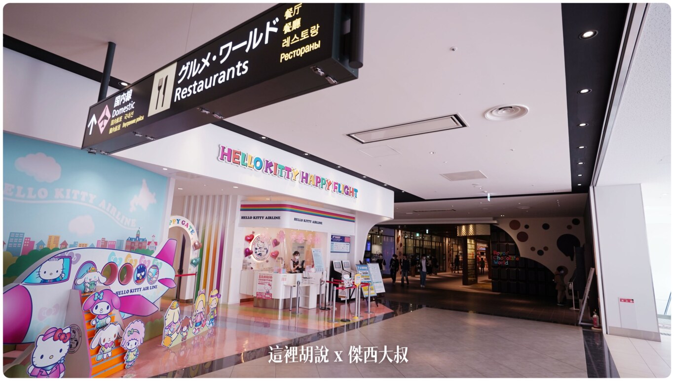 2023,2023-03 北海道,2023旅行,CTS,Google News,PCR,RJCC,SMILE ROAD,一幻拉麵,人工寄物,冰淇淋,北海道,北海道旅行,北海道旅遊,北海道特產,国士無双,國事無雙,國內線,國際線,壽司,多拉A夢,寄物櫃,寄物處,小叮噹,居酒屋,展望台,巧克力工廠,市電,拉麵一條街,拉麵道場,新千歲機場,機場寄物,機場懶人包,機場溫泉,機場系列文章,海鮮丼,清酒,特展,看飛機,美食街,螃蟹,觀景台,超市,路面電車,酒吧 2023,2023-03 北海道,2023旅行,CTS,Google News,PCR,RJCC,SMILE ROAD,一幻拉麵,人工寄物,冰淇淋,北海道,北海道旅行,北海道旅遊,北海道特產,国士無双,國事無雙,國內線,國際線,壽司,多拉A夢,寄物櫃,寄物處,小叮噹,居酒屋,展望台,巧克力工廠,市電,拉麵一條街,拉麵道場,新千歲機場,機場寄物,機場懶人包,機場溫泉,機場系列文章,海鮮丼,清酒,特展,看飛機,美食街,螃蟹,觀景台,超市,路面電車,酒吧