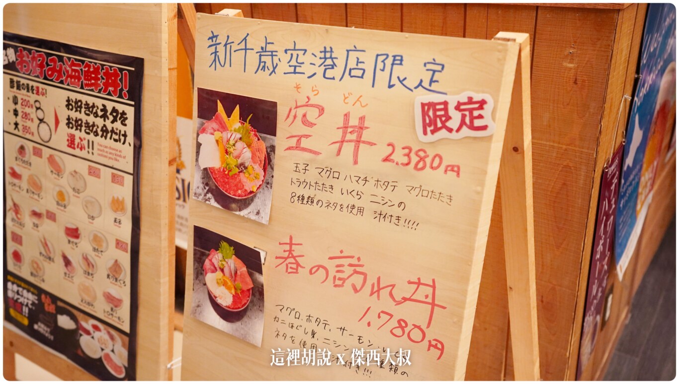 新千歲機場, 北海道新千歲機場 國內線どんぶり茶屋 魚屋丸鮮千代水產 , 新千歲機場,2023,傑西吃貨筆記,傑西懷胎六個月,北海道,北海道美食,壽司,新千歲,日本美食,機場系列文章,海鮮丼,生魚片,餐廳,食堂,北海道海鮮,螃蟹料理,海膽美食,北海道特產,握壽司,函太郎,花房餐廳,當地美食,機場餐廳,飛機景觀,觀光必吃,空港美食,螃蟹火鍋,北海道美味,美食攻略,
