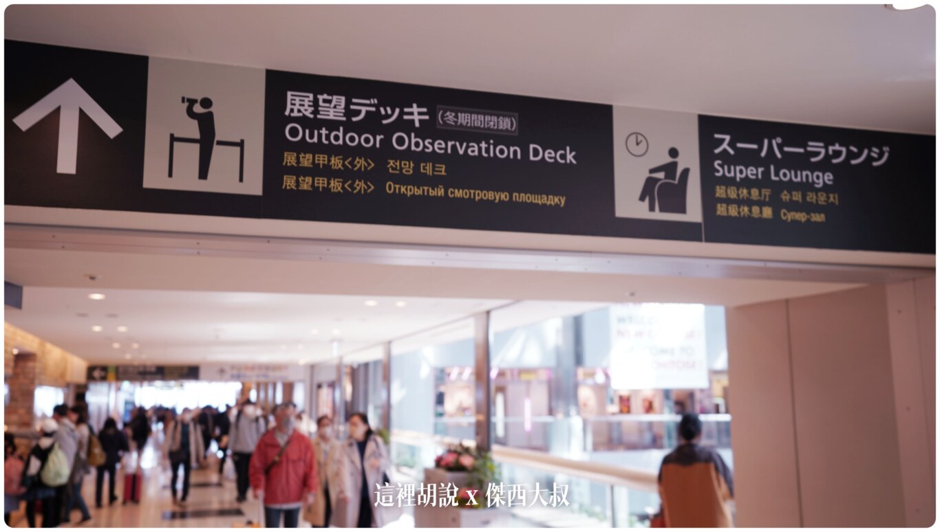 2023,2023-03 北海道,2023旅行,CTS,Google News,PCR,RJCC,SMILE ROAD,一幻拉麵,人工寄物,冰淇淋,北海道,北海道旅行,北海道旅遊,北海道特產,国士無双,國事無雙,國內線,國際線,壽司,多拉A夢,寄物櫃,寄物處,小叮噹,居酒屋,展望台,巧克力工廠,市電,拉麵一條街,拉麵道場,新千歲機場,機場寄物,機場懶人包,機場溫泉,機場系列文章,海鮮丼,清酒,特展,看飛機,美食街,螃蟹,觀景台,超市,路面電車,酒吧 2023,2023-03 北海道,2023旅行,CTS,Google News,PCR,RJCC,SMILE ROAD,一幻拉麵,人工寄物,冰淇淋,北海道,北海道旅行,北海道旅遊,北海道特產,国士無双,國事無雙,國內線,國際線,壽司,多拉A夢,寄物櫃,寄物處,小叮噹,居酒屋,展望台,巧克力工廠,市電,拉麵一條街,拉麵道場,新千歲機場,機場寄物,機場懶人包,機場溫泉,機場系列文章,海鮮丼,清酒,特展,看飛機,美食街,螃蟹,觀景台,超市,路面電車,酒吧