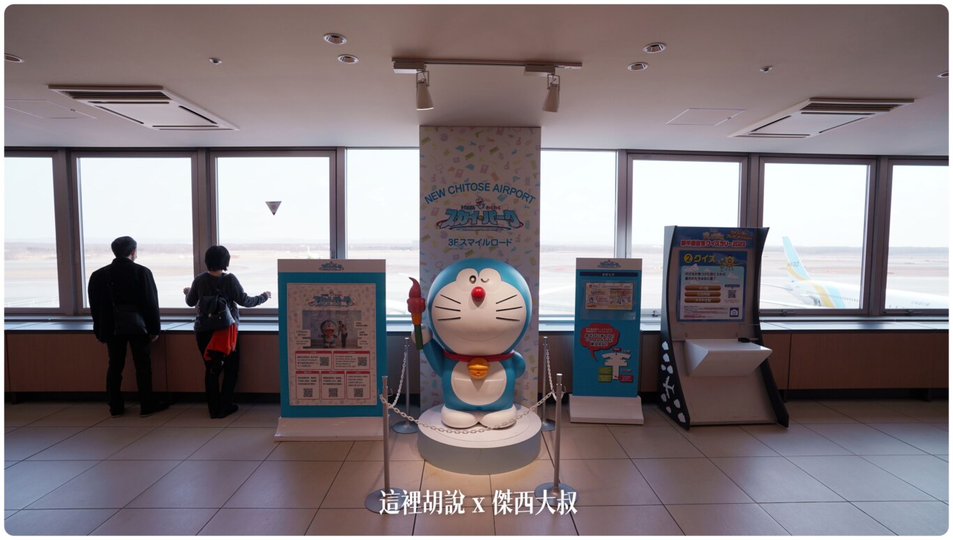 2023,2023-03 北海道,2023旅行,CTS,Google News,PCR,RJCC,SMILE ROAD,一幻拉麵,人工寄物,冰淇淋,北海道,北海道旅行,北海道旅遊,北海道特產,国士無双,國事無雙,國內線,國際線,壽司,多拉A夢,寄物櫃,寄物處,小叮噹,居酒屋,展望台,巧克力工廠,市電,拉麵一條街,拉麵道場,新千歲機場,機場寄物,機場懶人包,機場溫泉,機場系列文章,海鮮丼,清酒,特展,看飛機,美食街,螃蟹,觀景台,超市,路面電車,酒吧 2023,2023-03 北海道,2023旅行,CTS,Google News,PCR,RJCC,SMILE ROAD,一幻拉麵,人工寄物,冰淇淋,北海道,北海道旅行,北海道旅遊,北海道特產,国士無双,國事無雙,國內線,國際線,壽司,多拉A夢,寄物櫃,寄物處,小叮噹,居酒屋,展望台,巧克力工廠,市電,拉麵一條街,拉麵道場,新千歲機場,機場寄物,機場懶人包,機場溫泉,機場系列文章,海鮮丼,清酒,特展,看飛機,美食街,螃蟹,觀景台,超市,路面電車,酒吧