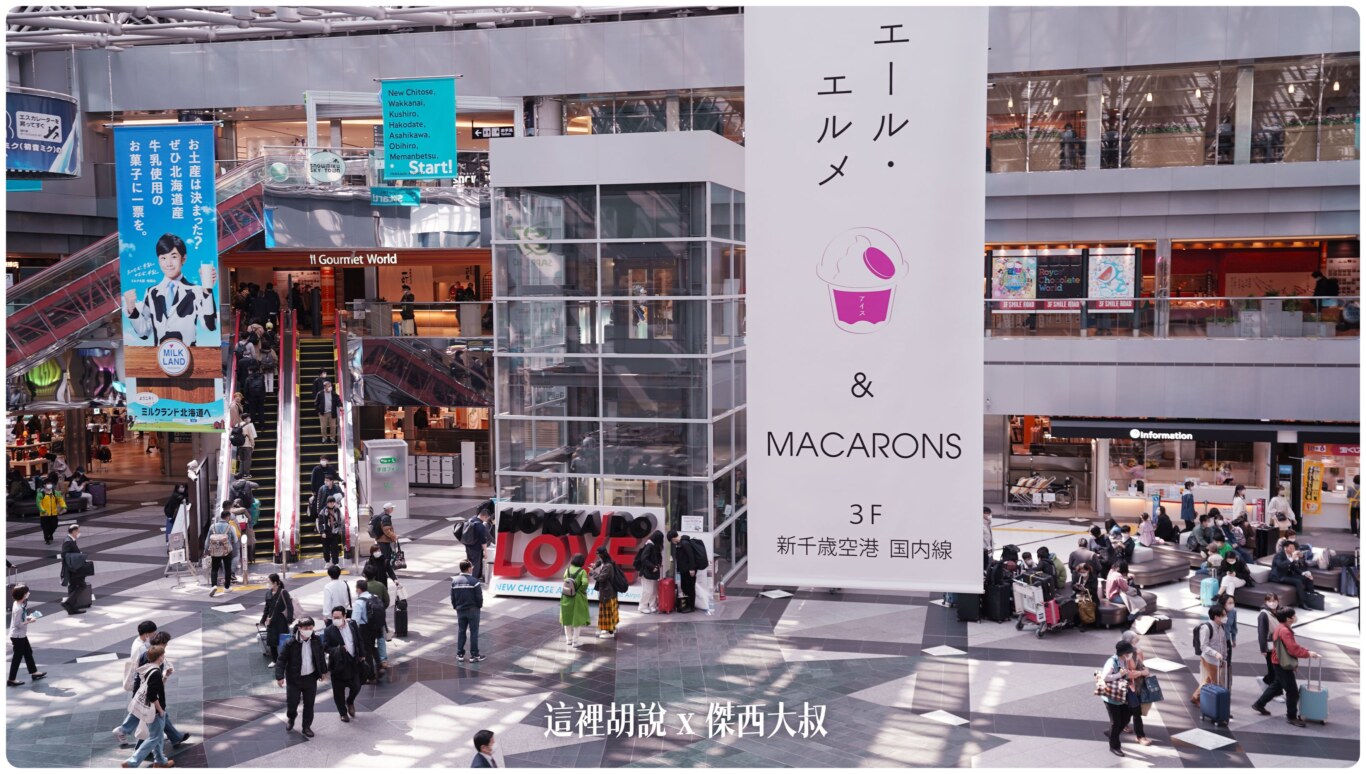 2023,2023-03 北海道,2023旅行,CTS,Google News,PCR,RJCC,SMILE ROAD,一幻拉麵,人工寄物,冰淇淋,北海道,北海道旅行,北海道旅遊,北海道特產,国士無双,國事無雙,國內線,國際線,壽司,多拉A夢,寄物櫃,寄物處,小叮噹,居酒屋,展望台,巧克力工廠,市電,拉麵一條街,拉麵道場,新千歲機場,機場寄物,機場懶人包,機場溫泉,機場系列文章,海鮮丼,清酒,特展,看飛機,美食街,螃蟹,觀景台,超市,路面電車,酒吧 2023,2023-03 北海道,2023旅行,CTS,Google News,PCR,RJCC,SMILE ROAD,一幻拉麵,人工寄物,冰淇淋,北海道,北海道旅行,北海道旅遊,北海道特產,国士無双,國事無雙,國內線,國際線,壽司,多拉A夢,寄物櫃,寄物處,小叮噹,居酒屋,展望台,巧克力工廠,市電,拉麵一條街,拉麵道場,新千歲機場,機場寄物,機場懶人包,機場溫泉,機場系列文章,海鮮丼,清酒,特展,看飛機,美食街,螃蟹,觀景台,超市,路面電車,酒吧