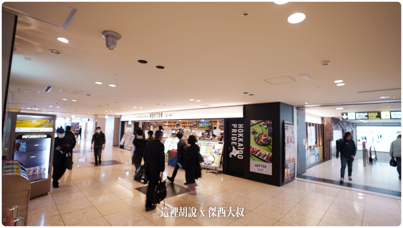 2023,2023-03 北海道,2023旅行,CTS,Google News,PCR,RJCC,SMILE ROAD,一幻拉麵,人工寄物,冰淇淋,北海道,北海道旅行,北海道旅遊,北海道特產,国士無双,國事無雙,國內線,國際線,壽司,多拉A夢,寄物櫃,寄物處,小叮噹,居酒屋,展望台,巧克力工廠,市電,拉麵一條街,拉麵道場,新千歲機場,機場寄物,機場懶人包,機場溫泉,機場系列文章,海鮮丼,清酒,特展,看飛機,美食街,螃蟹,觀景台,超市,路面電車,酒吧 2023,2023-03 北海道,2023旅行,CTS,Google News,PCR,RJCC,SMILE ROAD,一幻拉麵,人工寄物,冰淇淋,北海道,北海道旅行,北海道旅遊,北海道特產,国士無双,國事無雙,國內線,國際線,壽司,多拉A夢,寄物櫃,寄物處,小叮噹,居酒屋,展望台,巧克力工廠,市電,拉麵一條街,拉麵道場,新千歲機場,機場寄物,機場懶人包,機場溫泉,機場系列文章,海鮮丼,清酒,特展,看飛機,美食街,螃蟹,觀景台,超市,路面電車,酒吧