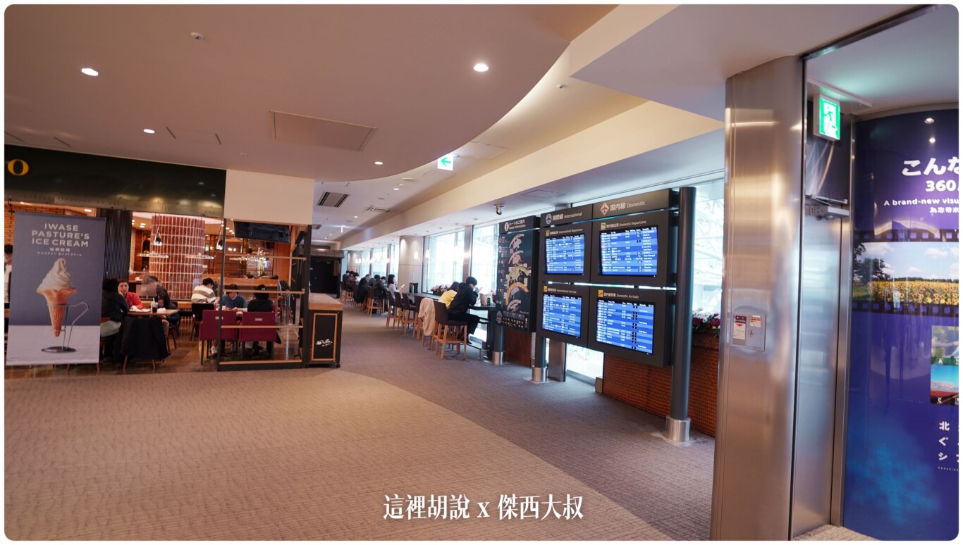 2023,2023-03 北海道,2023旅行,CTS,Google News,PCR,RJCC,SMILE ROAD,一幻拉麵,人工寄物,冰淇淋,北海道,北海道旅行,北海道旅遊,北海道特產,国士無双,國事無雙,國內線,國際線,壽司,多拉A夢,寄物櫃,寄物處,小叮噹,居酒屋,展望台,巧克力工廠,市電,拉麵一條街,拉麵道場,新千歲機場,機場寄物,機場懶人包,機場溫泉,機場系列文章,海鮮丼,清酒,特展,看飛機,美食街,螃蟹,觀景台,超市,路面電車,酒吧 2023,2023-03 北海道,2023旅行,CTS,Google News,PCR,RJCC,SMILE ROAD,一幻拉麵,人工寄物,冰淇淋,北海道,北海道旅行,北海道旅遊,北海道特產,国士無双,國事無雙,國內線,國際線,壽司,多拉A夢,寄物櫃,寄物處,小叮噹,居酒屋,展望台,巧克力工廠,市電,拉麵一條街,拉麵道場,新千歲機場,機場寄物,機場懶人包,機場溫泉,機場系列文章,海鮮丼,清酒,特展,看飛機,美食街,螃蟹,觀景台,超市,路面電車,酒吧