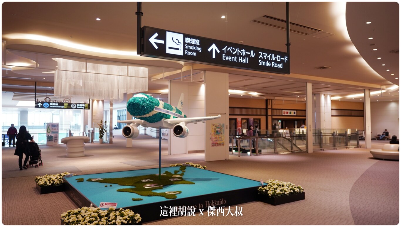 2023,2023-03 北海道,2023旅行,CTS,Google News,PCR,RJCC,SMILE ROAD,一幻拉麵,人工寄物,冰淇淋,北海道,北海道旅行,北海道旅遊,北海道特產,国士無双,國事無雙,國內線,國際線,壽司,多拉A夢,寄物櫃,寄物處,小叮噹,居酒屋,展望台,巧克力工廠,市電,拉麵一條街,拉麵道場,新千歲機場,機場寄物,機場懶人包,機場溫泉,機場系列文章,海鮮丼,清酒,特展,看飛機,美食街,螃蟹,觀景台,超市,路面電車,酒吧 2023,2023-03 北海道,2023旅行,CTS,Google News,PCR,RJCC,SMILE ROAD,一幻拉麵,人工寄物,冰淇淋,北海道,北海道旅行,北海道旅遊,北海道特產,国士無双,國事無雙,國內線,國際線,壽司,多拉A夢,寄物櫃,寄物處,小叮噹,居酒屋,展望台,巧克力工廠,市電,拉麵一條街,拉麵道場,新千歲機場,機場寄物,機場懶人包,機場溫泉,機場系列文章,海鮮丼,清酒,特展,看飛機,美食街,螃蟹,觀景台,超市,路面電車,酒吧