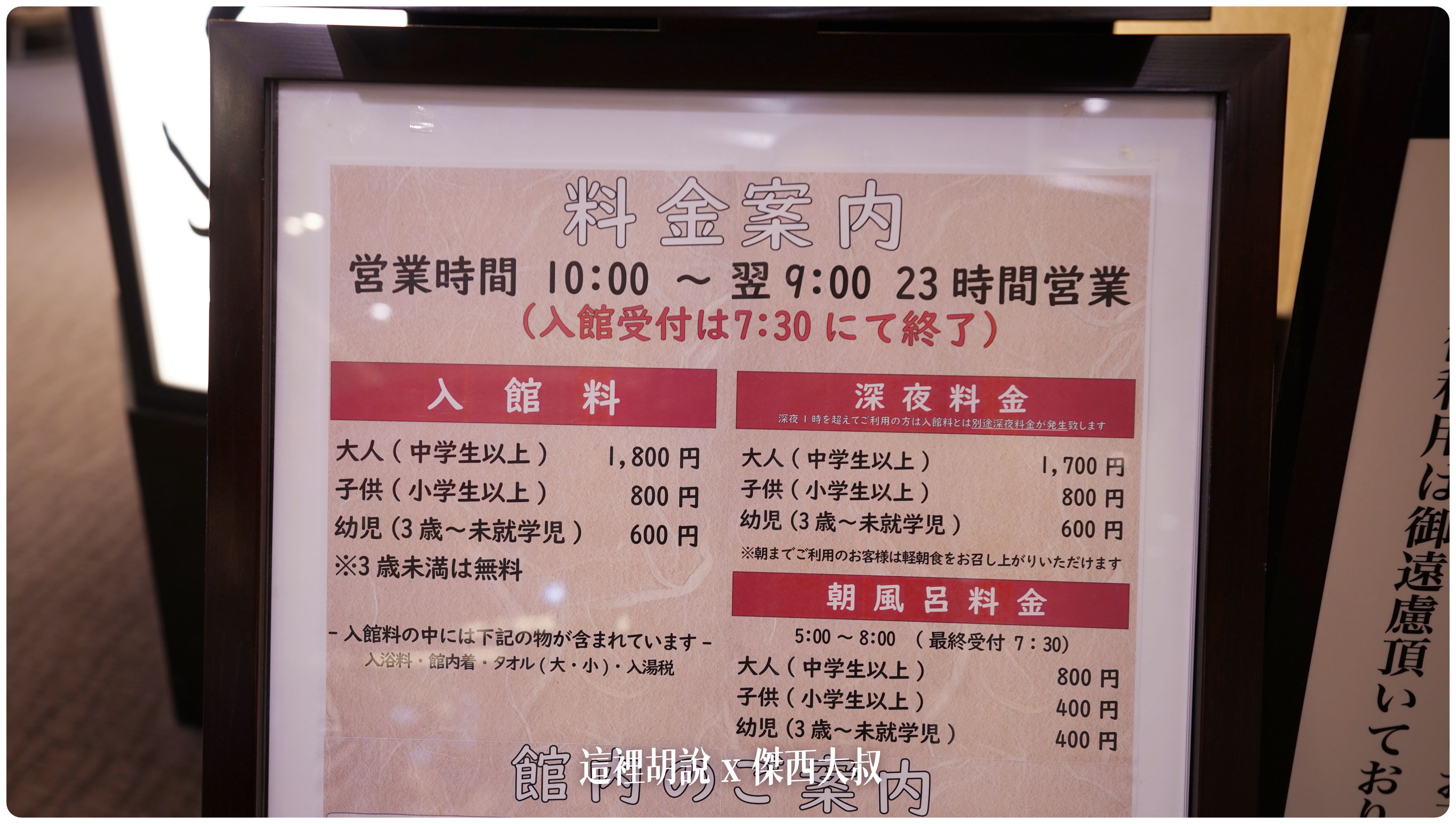 沒想到這價格已經漲價了,目前收費是2600日幣
凌晨之後,會額外收深夜料金2000日幣