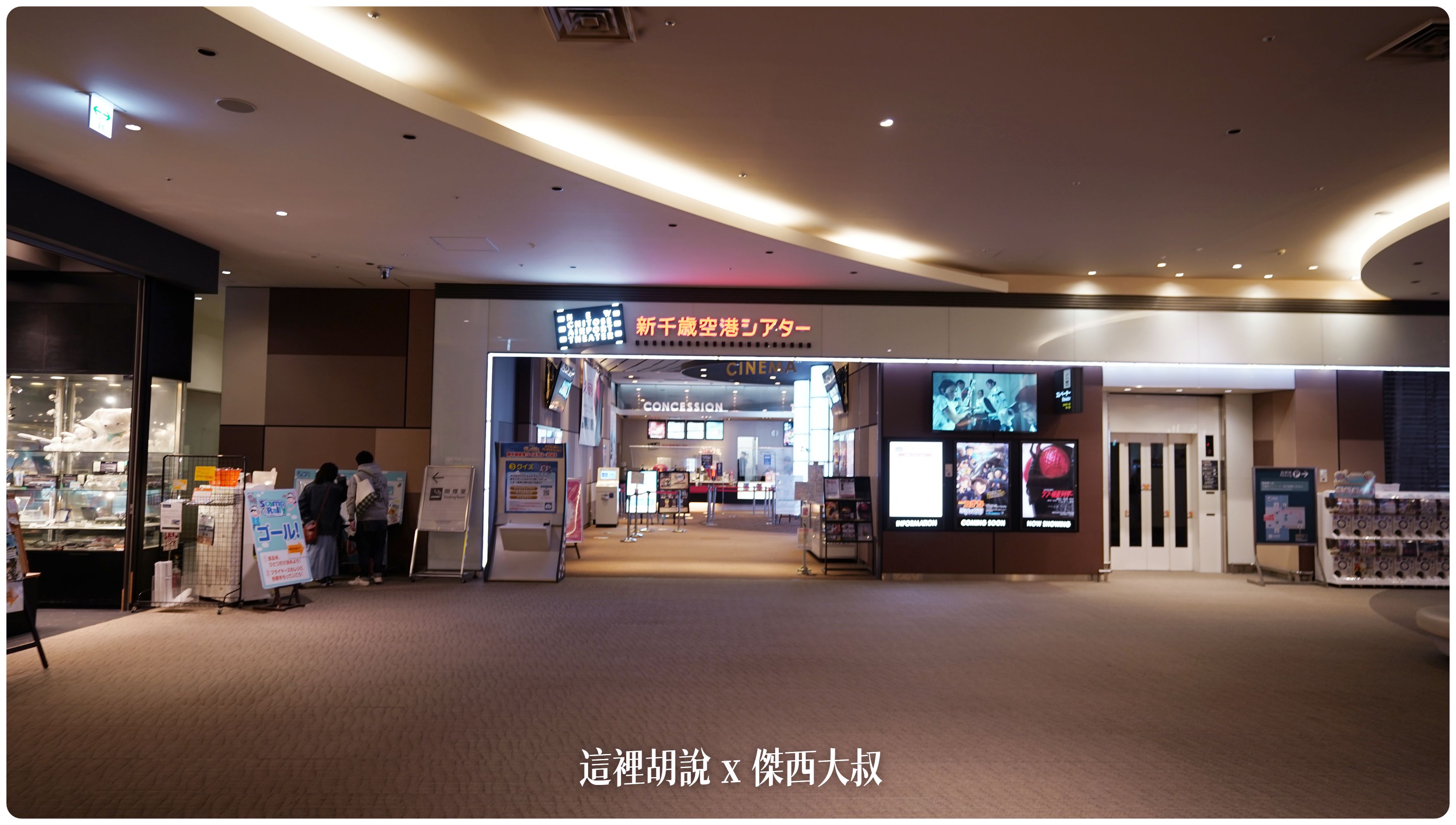 2023,2023-03 北海道,2023旅行,CTS,Google News,PCR,RJCC,SMILE ROAD,一幻拉麵,人工寄物,冰淇淋,北海道,北海道旅行,北海道旅遊,北海道特產,国士無双,國事無雙,國內線,國際線,壽司,多拉A夢,寄物櫃,寄物處,小叮噹,居酒屋,展望台,巧克力工廠,市電,拉麵一條街,拉麵道場,新千歲機場,機場寄物,機場懶人包,機場溫泉,機場系列文章,海鮮丼,清酒,特展,看飛機,美食街,螃蟹,觀景台,超市,路面電車,酒吧 2023,2023-03 北海道,2023旅行,CTS,Google News,PCR,RJCC,SMILE ROAD,一幻拉麵,人工寄物,冰淇淋,北海道,北海道旅行,北海道旅遊,北海道特產,国士無双,國事無雙,國內線,國際線,壽司,多拉A夢,寄物櫃,寄物處,小叮噹,居酒屋,展望台,巧克力工廠,市電,拉麵一條街,拉麵道場,新千歲機場,機場寄物,機場懶人包,機場溫泉,機場系列文章,海鮮丼,清酒,特展,看飛機,美食街,螃蟹,觀景台,超市,路面電車,酒吧