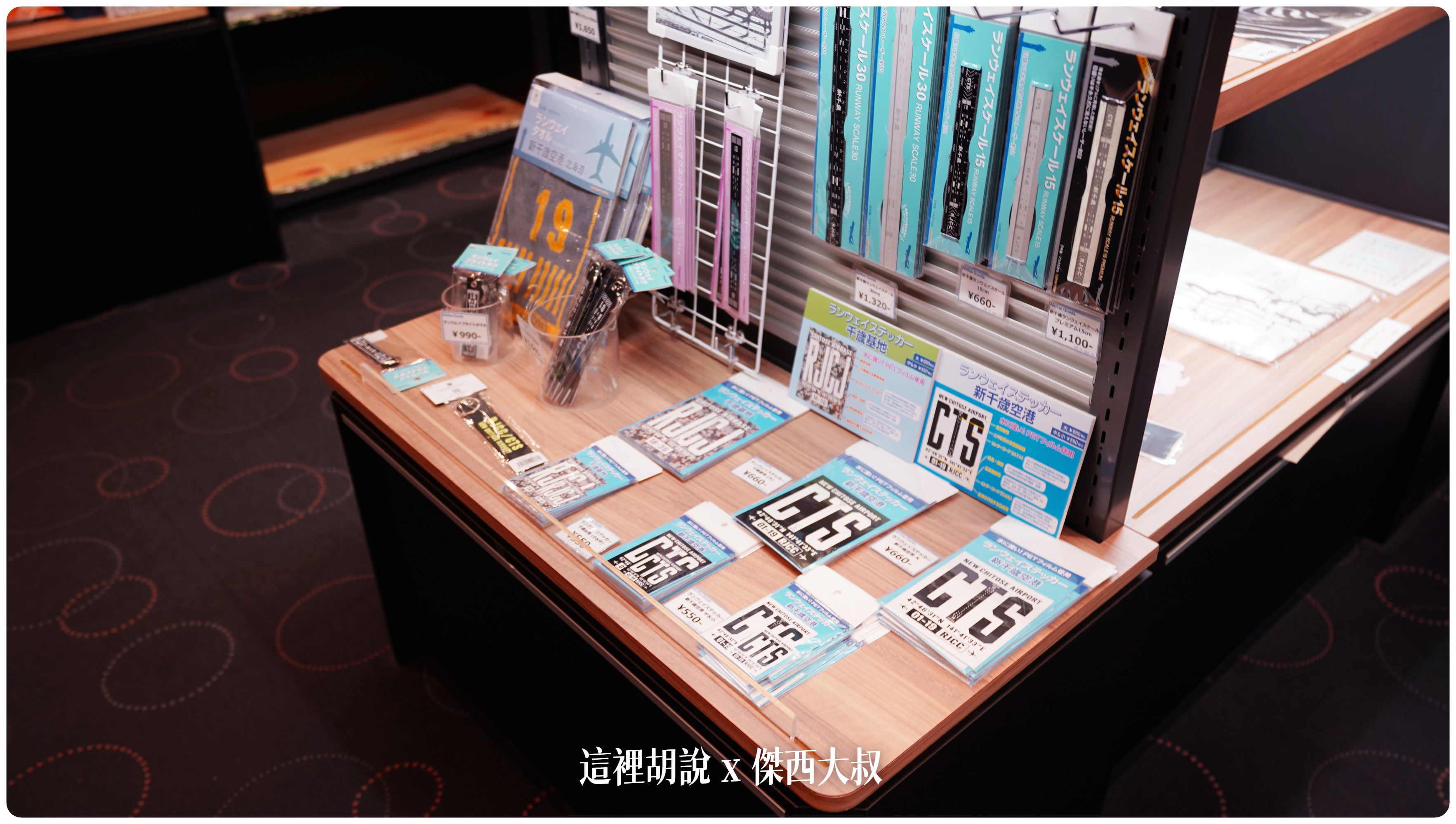 2023,2023-03 北海道,2023旅行,CTS,Google News,PCR,RJCC,SMILE ROAD,一幻拉麵,人工寄物,冰淇淋,北海道,北海道旅行,北海道旅遊,北海道特產,国士無双,國事無雙,國內線,國際線,壽司,多拉A夢,寄物櫃,寄物處,小叮噹,居酒屋,展望台,巧克力工廠,市電,拉麵一條街,拉麵道場,新千歲機場,機場寄物,機場懶人包,機場溫泉,機場系列文章,海鮮丼,清酒,特展,看飛機,美食街,螃蟹,觀景台,超市,路面電車,酒吧 2023,2023-03 北海道,2023旅行,CTS,Google News,PCR,RJCC,SMILE ROAD,一幻拉麵,人工寄物,冰淇淋,北海道,北海道旅行,北海道旅遊,北海道特產,国士無双,國事無雙,國內線,國際線,壽司,多拉A夢,寄物櫃,寄物處,小叮噹,居酒屋,展望台,巧克力工廠,市電,拉麵一條街,拉麵道場,新千歲機場,機場寄物,機場懶人包,機場溫泉,機場系列文章,海鮮丼,清酒,特展,看飛機,美食街,螃蟹,觀景台,超市,路面電車,酒吧