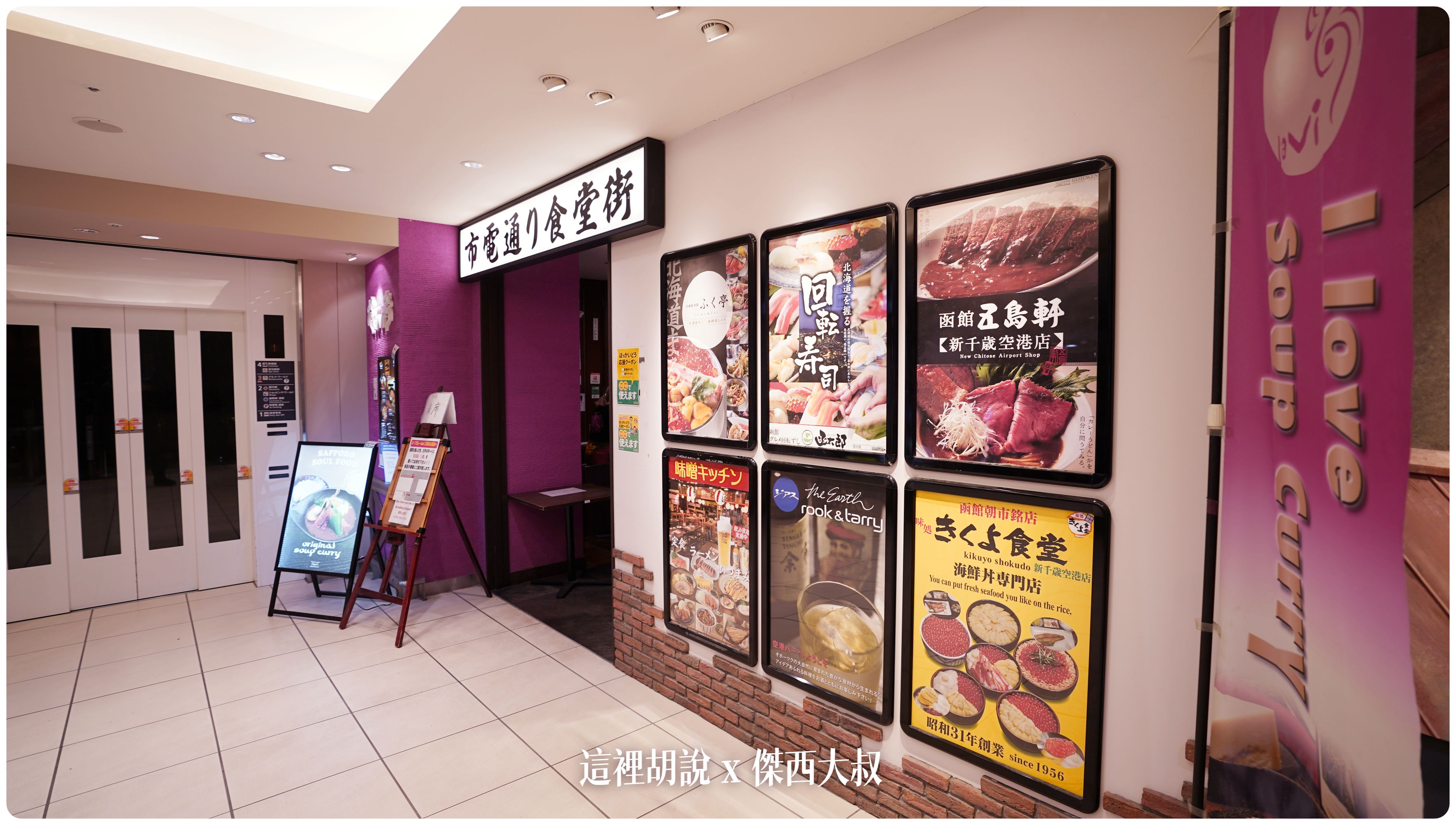 2023,2023-03 北海道,2023旅行,CTS,Google News,PCR,RJCC,SMILE ROAD,一幻拉麵,人工寄物,冰淇淋,北海道,北海道旅行,北海道旅遊,北海道特產,国士無双,國事無雙,國內線,國際線,壽司,多拉A夢,寄物櫃,寄物處,小叮噹,居酒屋,展望台,巧克力工廠,市電,拉麵一條街,拉麵道場,新千歲機場,機場寄物,機場懶人包,機場溫泉,機場系列文章,海鮮丼,清酒,特展,看飛機,美食街,螃蟹,觀景台,超市,路面電車,酒吧 2023,2023-03 北海道,2023旅行,CTS,Google News,PCR,RJCC,SMILE ROAD,一幻拉麵,人工寄物,冰淇淋,北海道,北海道旅行,北海道旅遊,北海道特產,国士無双,國事無雙,國內線,國際線,壽司,多拉A夢,寄物櫃,寄物處,小叮噹,居酒屋,展望台,巧克力工廠,市電,拉麵一條街,拉麵道場,新千歲機場,機場寄物,機場懶人包,機場溫泉,機場系列文章,海鮮丼,清酒,特展,看飛機,美食街,螃蟹,觀景台,超市,路面電車,酒吧